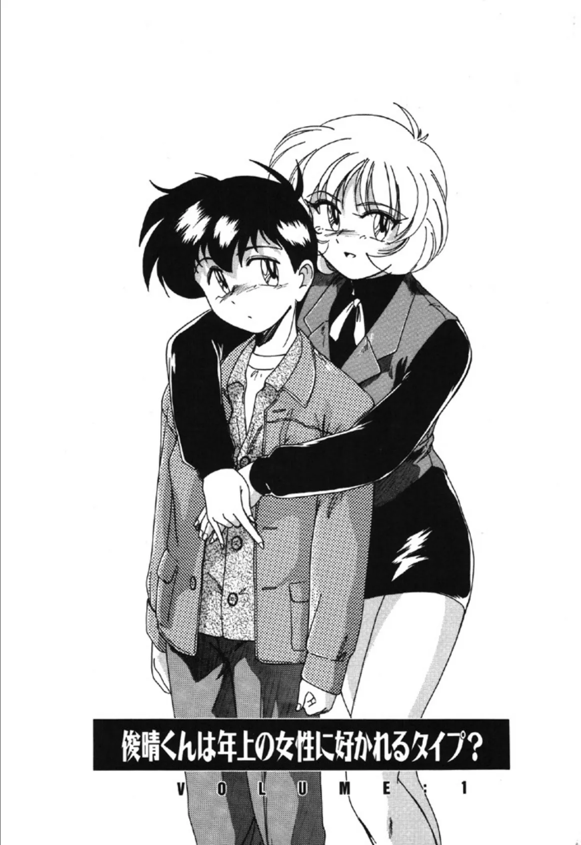 俊晴くんは年上の女性に好かれるタイプ? 4ページ