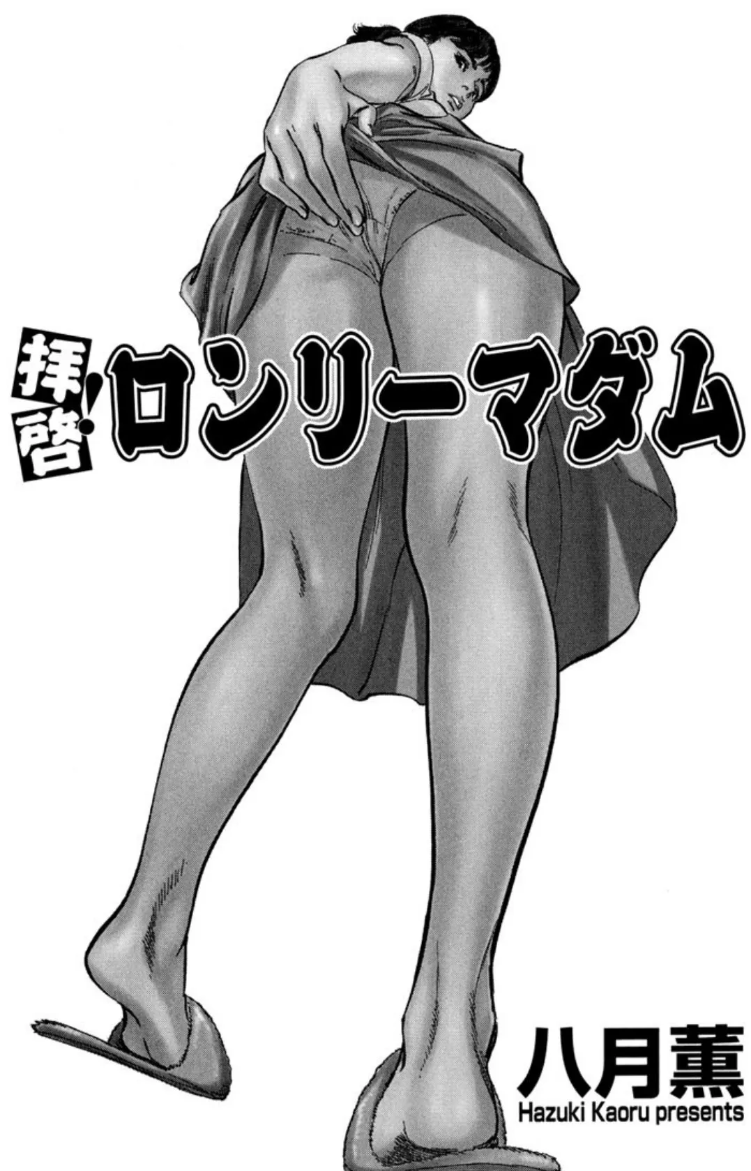 拝啓!ロンリー・マダム 2ページ