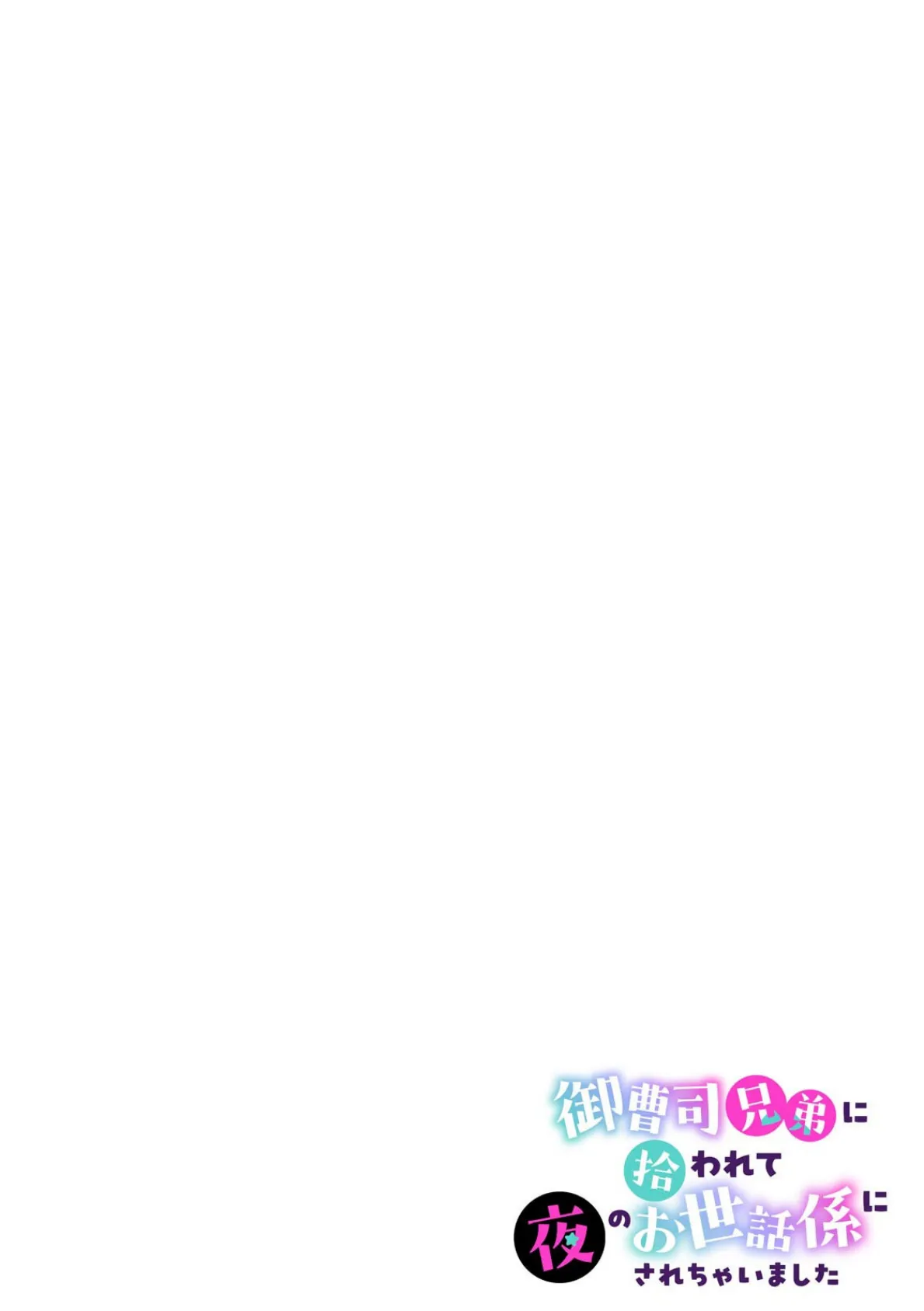 御曹司兄弟に拾われて夜のお世話係にされちゃいました〜女子バレ厳禁の男子校生活！？〜（3） 2ページ