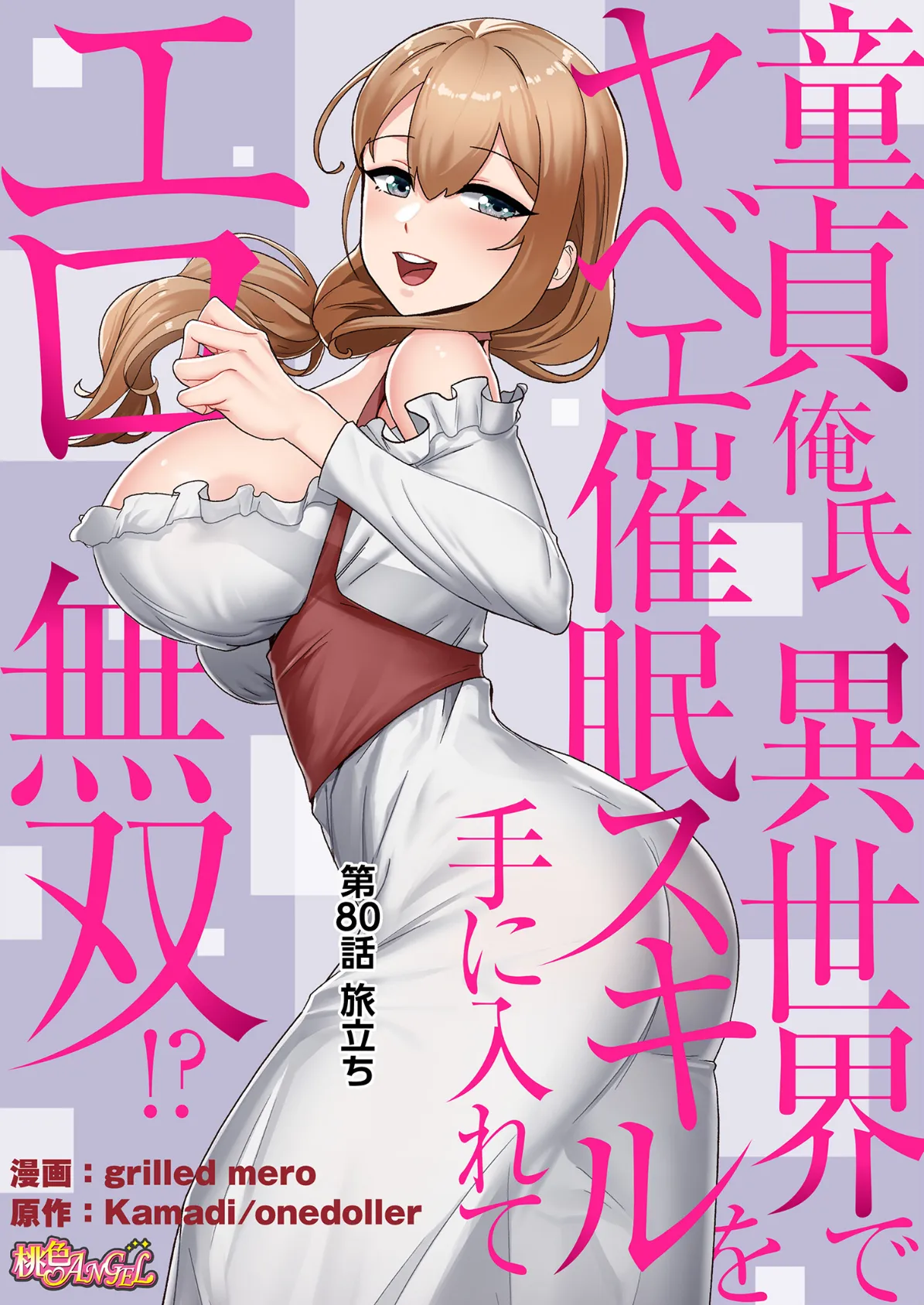 童貞俺氏、異世界でヤベェ催●スキルを手に入れてエロ無双！？（フルカラー） 80 2ページ