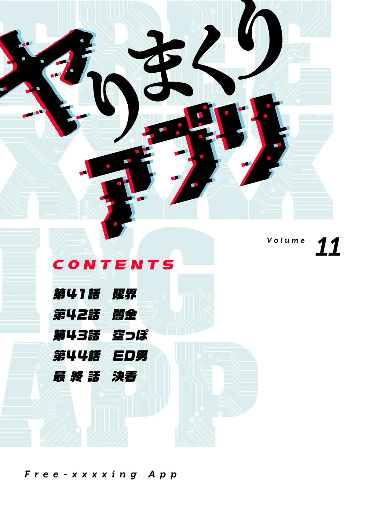 ヤりまくりアプリ（フルカラー）【特装版】 11 2ページ