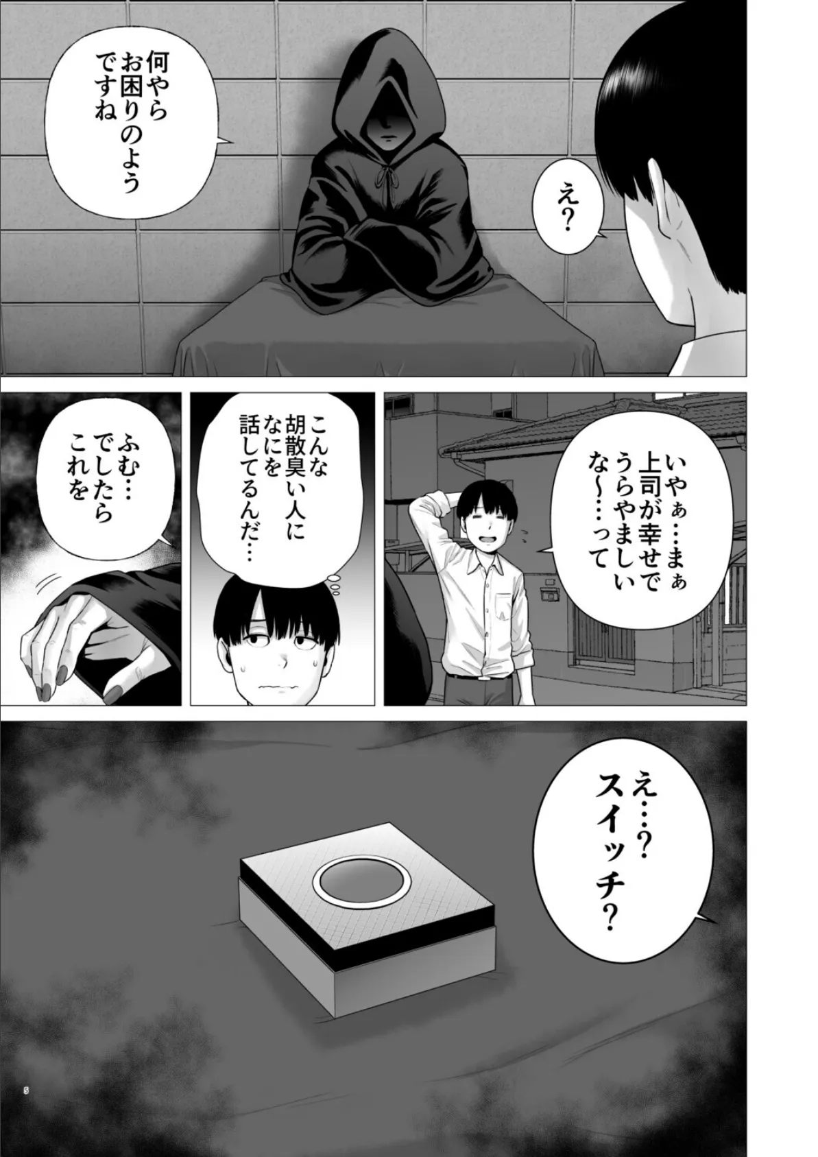 逆転スイッチ 寝取られ男の僕が、寝取り男に!? 4ページ