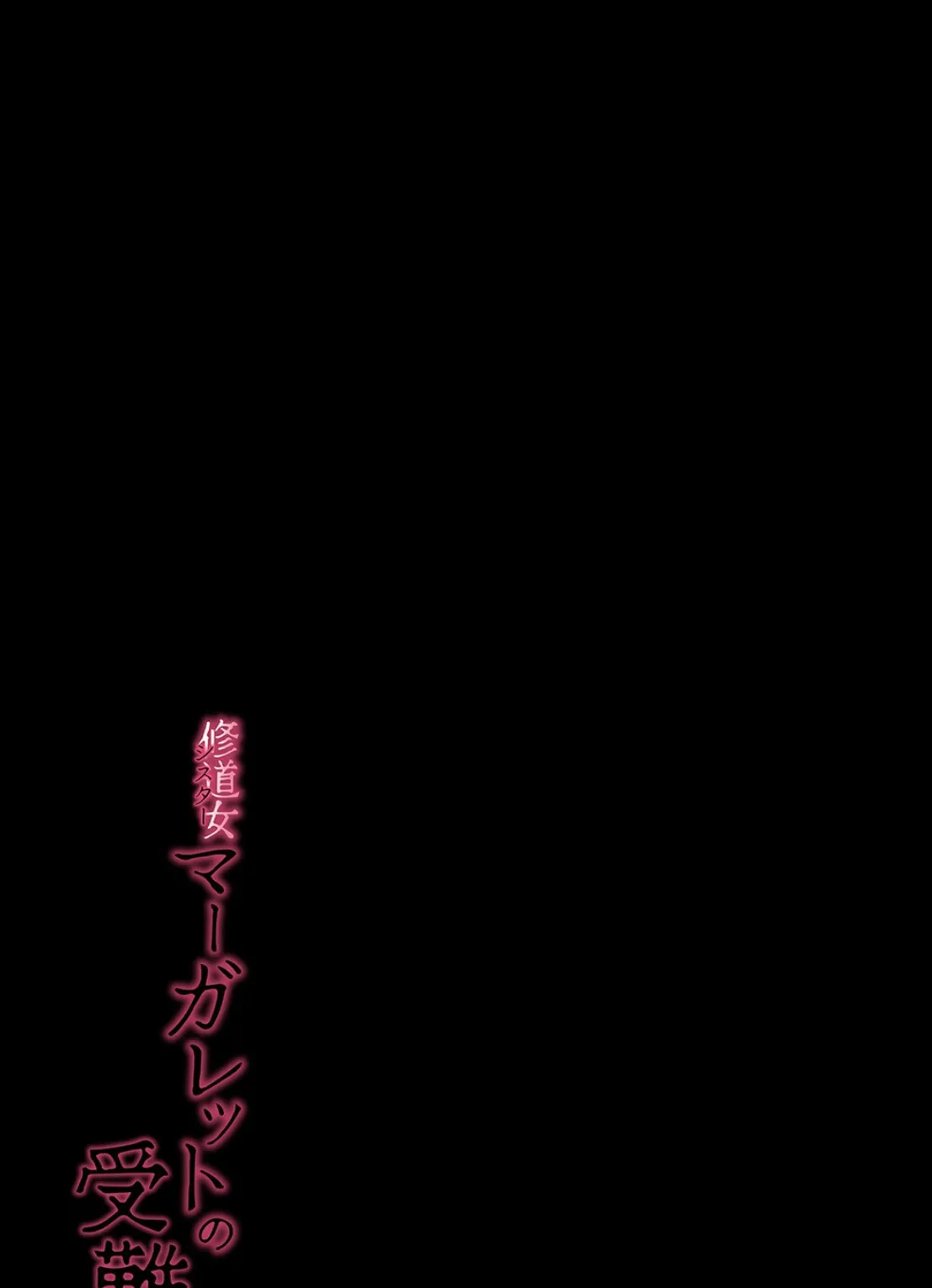 シスターマーガレットの受難（1） 2ページ