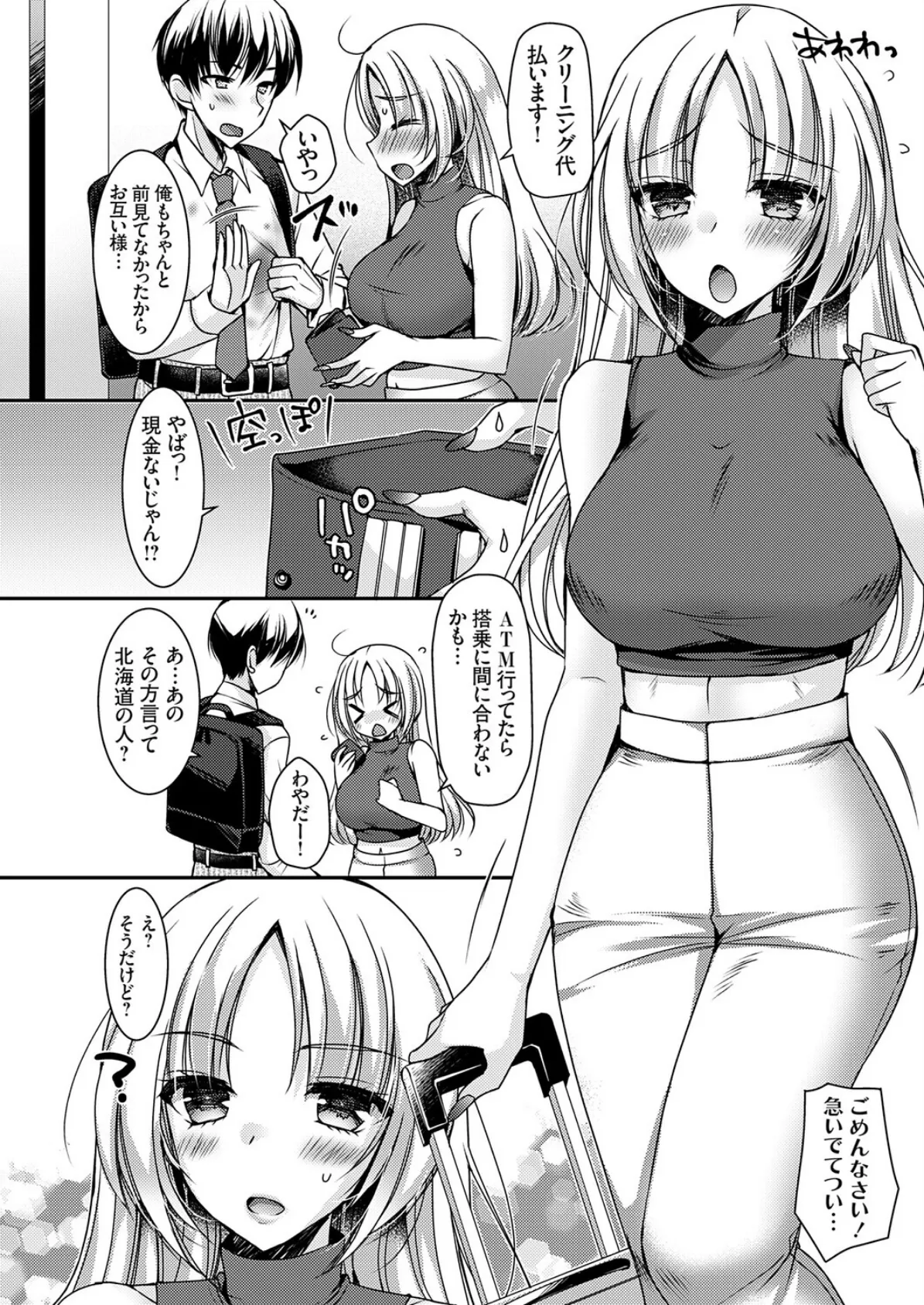 おだった北国ギャルがちょしてくる1 〜出会い編〜 2ページ