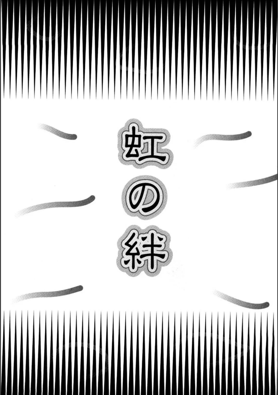 虹の絆 2ページ