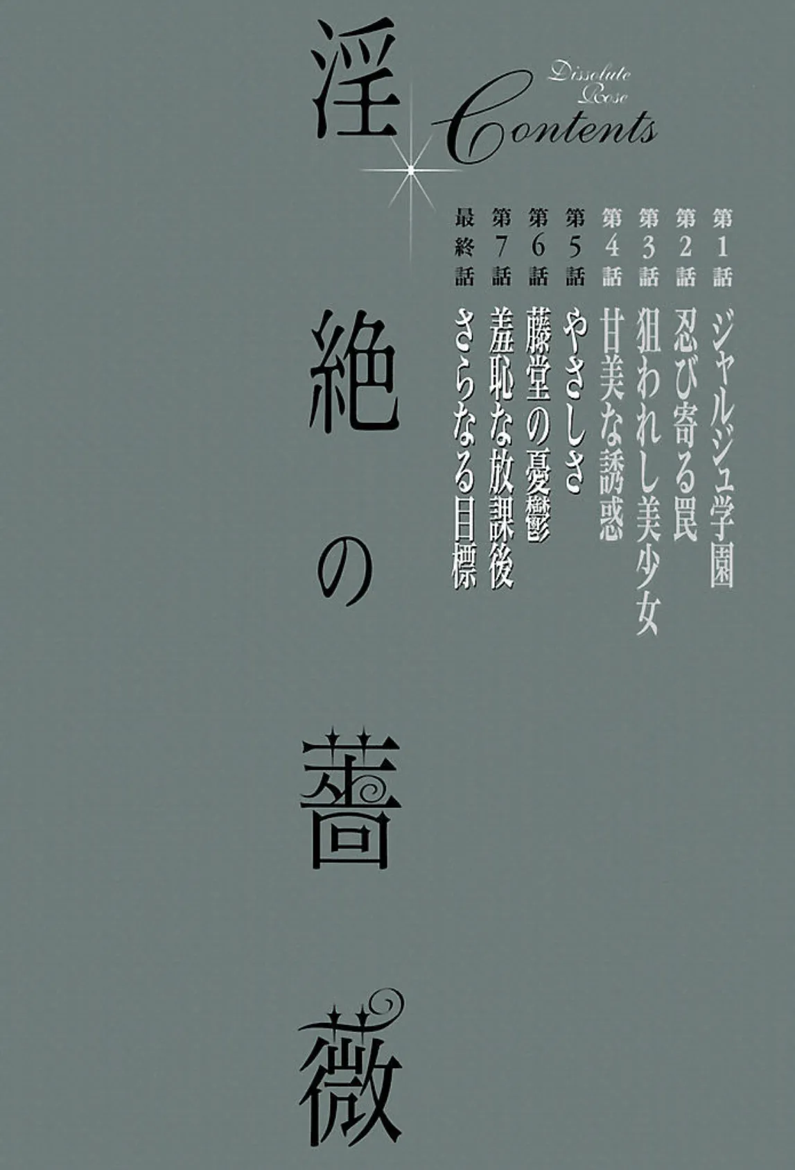 淫絶の薔薇 3ページ