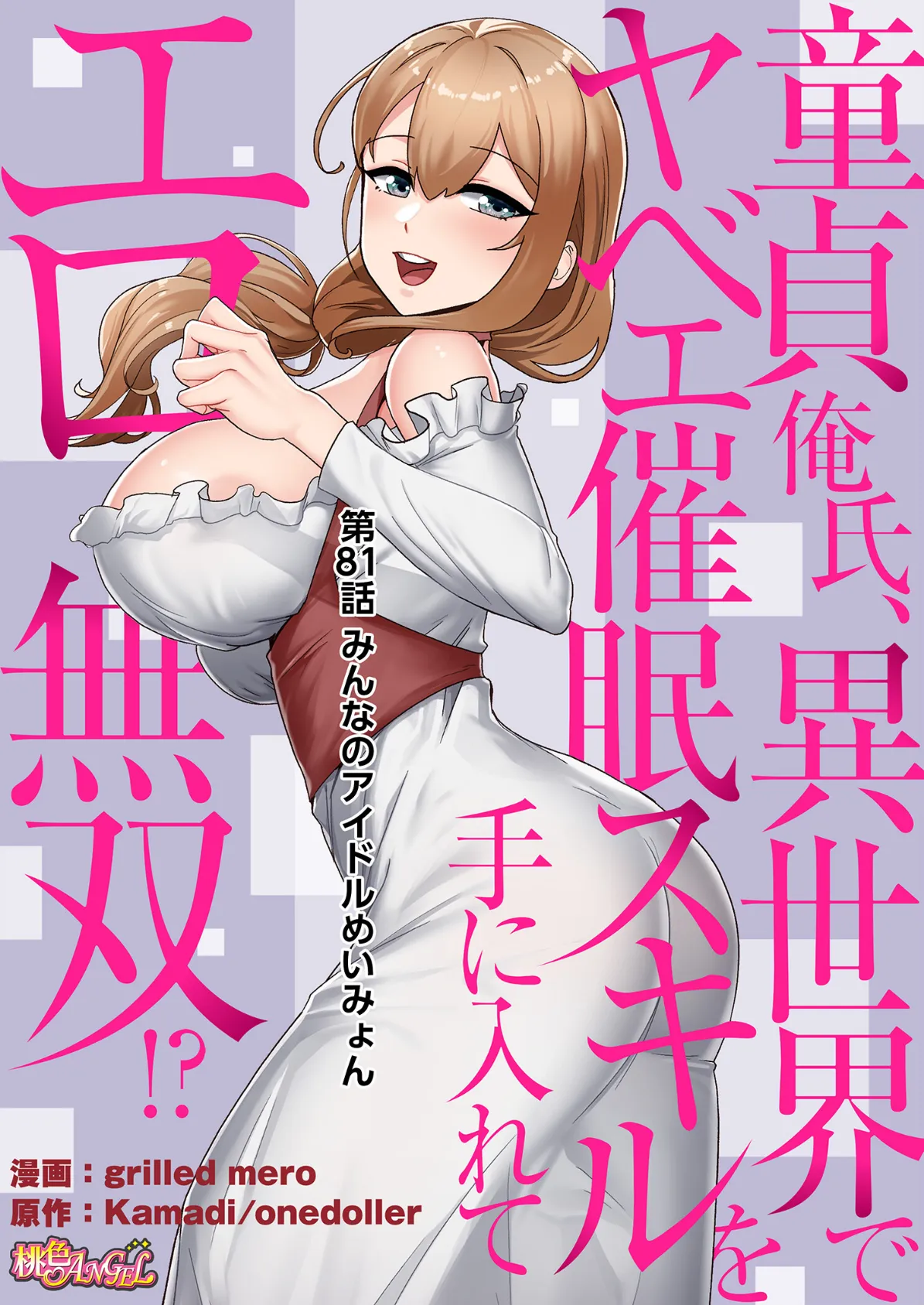 童貞俺氏、異世界でヤベェ催●スキルを手に入れてエロ無双！？（フルカラー） 81 2ページ