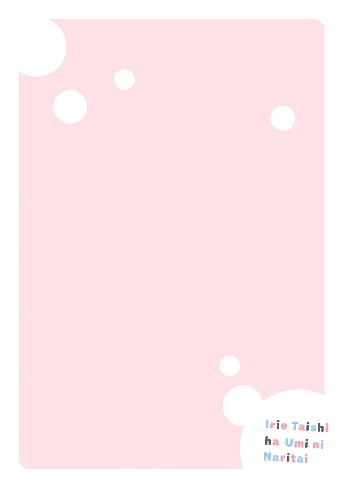 入江 大志は海になりたい【コミックス版】《R18版》 2ページ