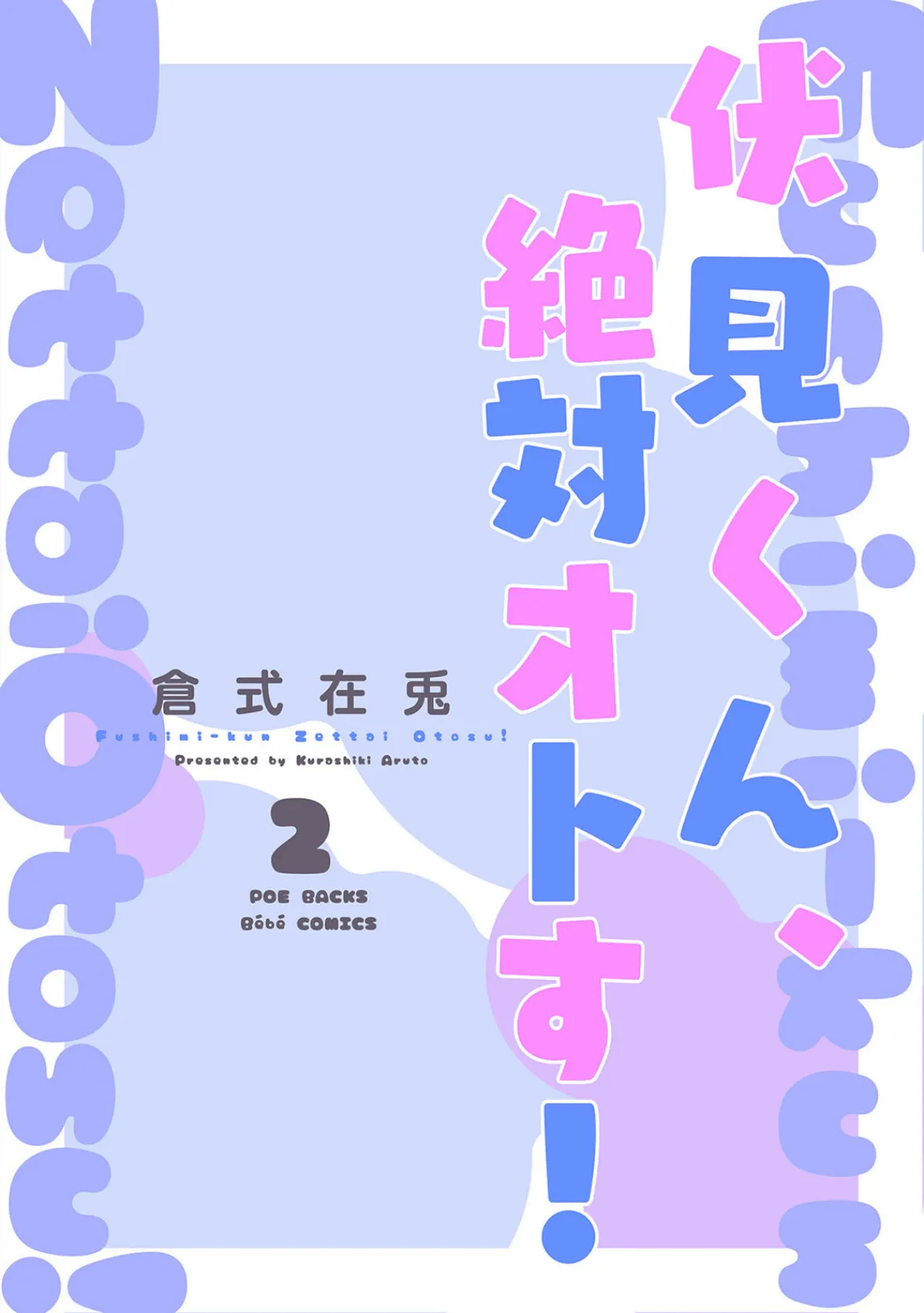 伏見くん、絶対オトす！【コミックス版】（2）《R18版》 3ページ