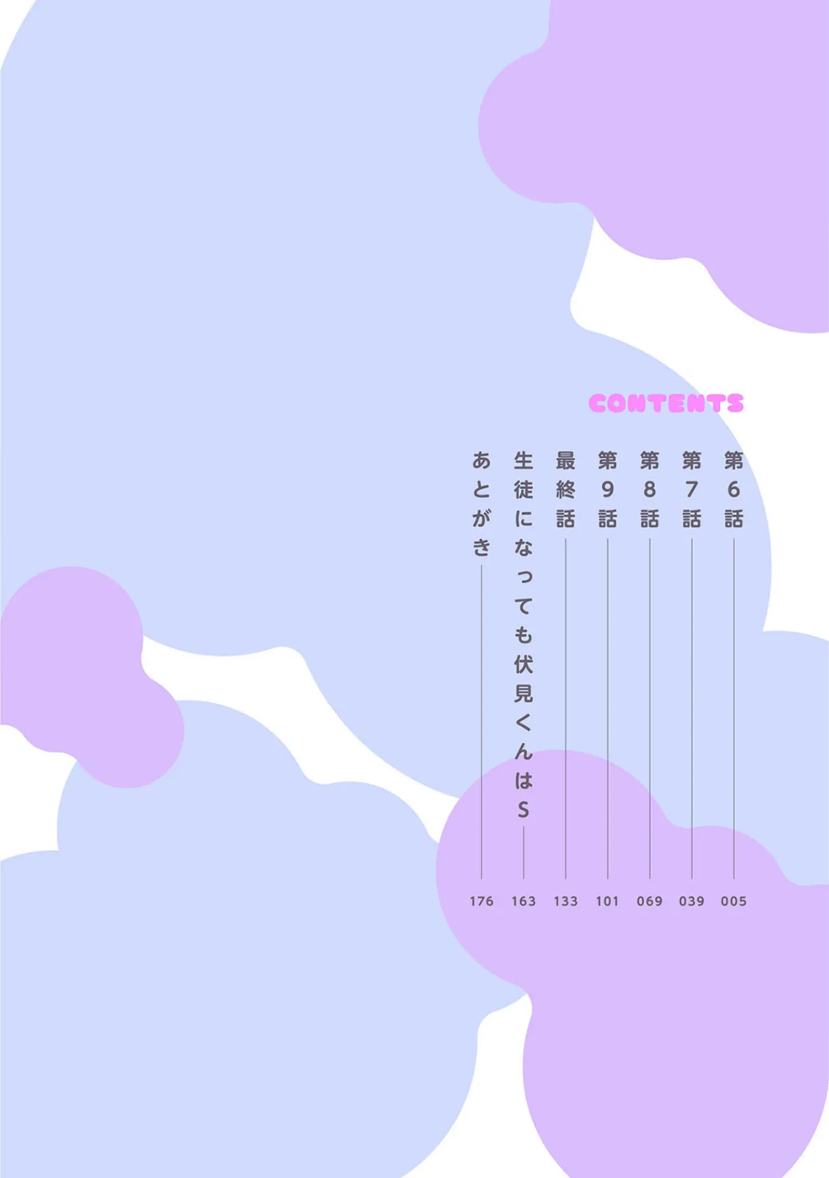 伏見くん、絶対オトす！【コミックス版】（2）《R18版》 4ページ