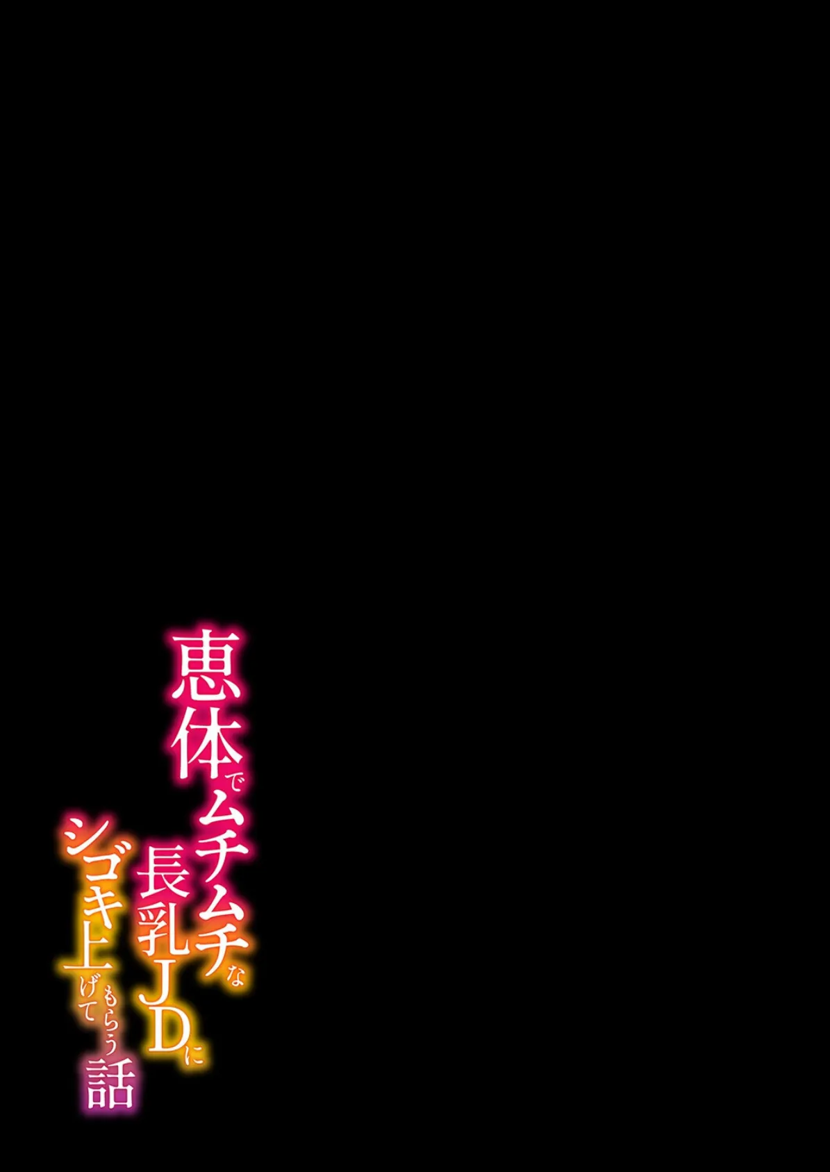 恵体でムチムチな長乳JDにシゴキ上げてもらう話（1） 2ページ