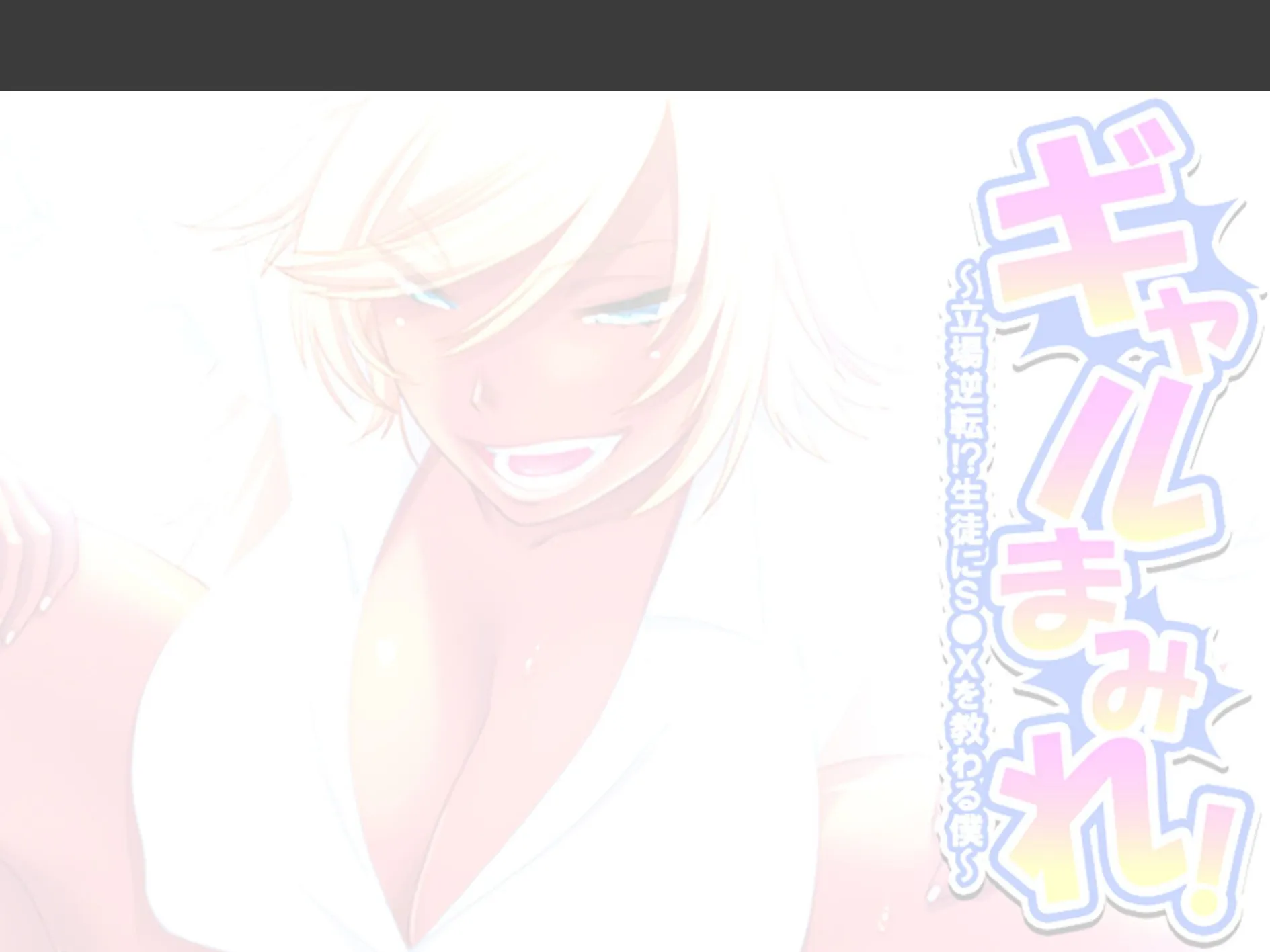 ギャルまみれ！ 〜立場逆転！？生徒にS●Xを教わる僕〜 （単話） 第3話 2ページ