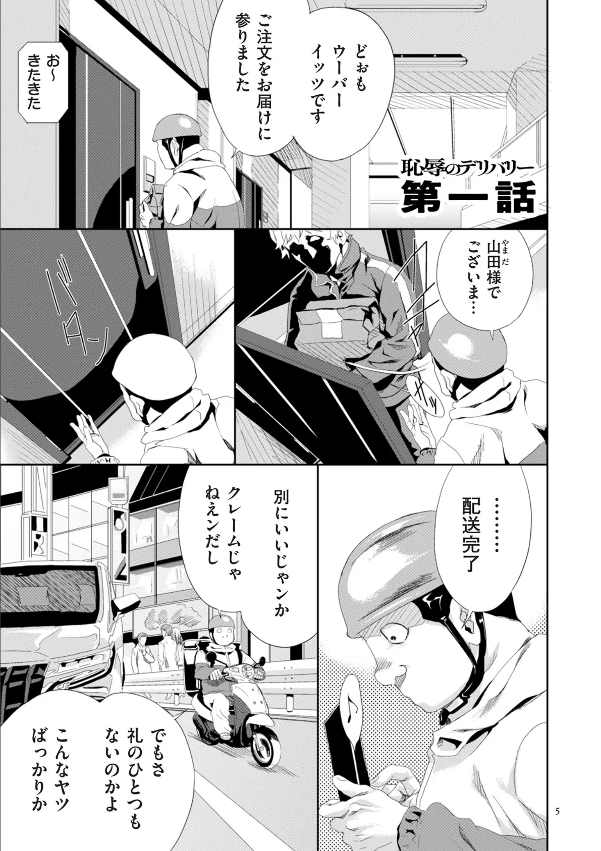 恥辱のデリバリー 5ページ