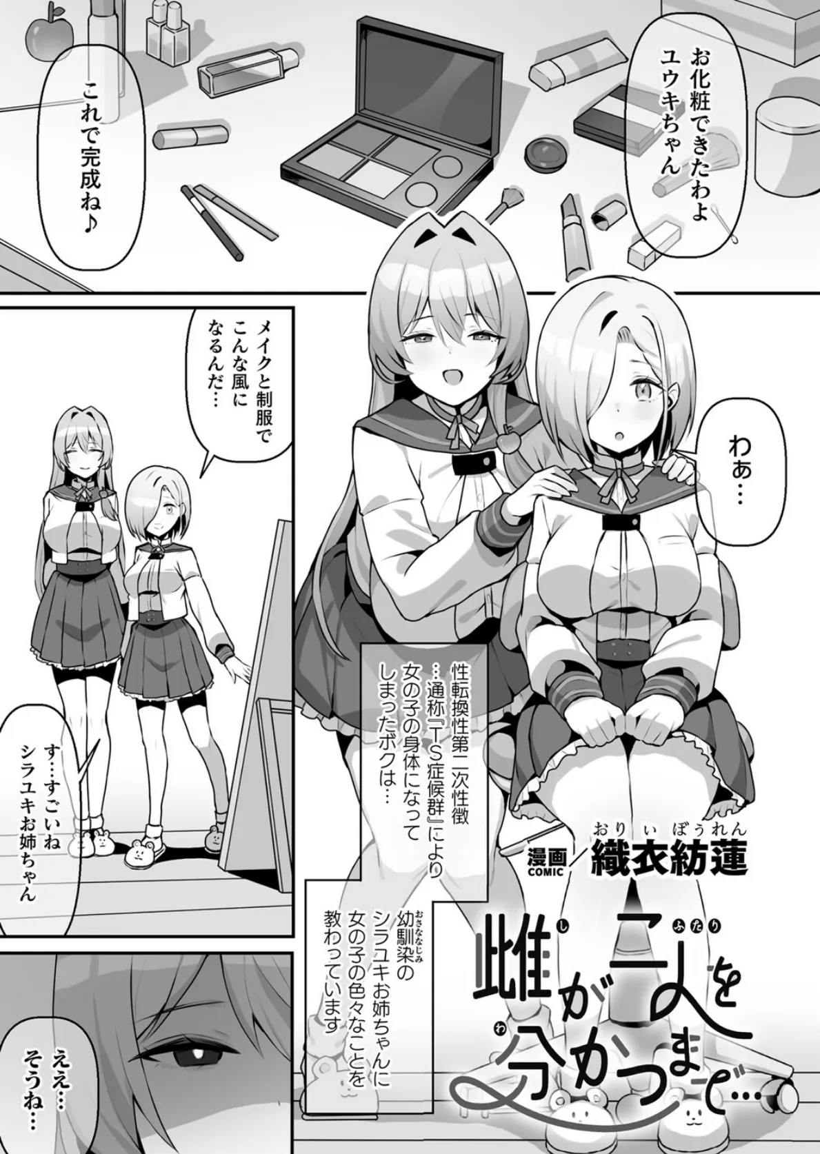 二次元コミックマガジン TS百合堕ち 女の子同士なら何回でもイケるよねVol.1 3ページ