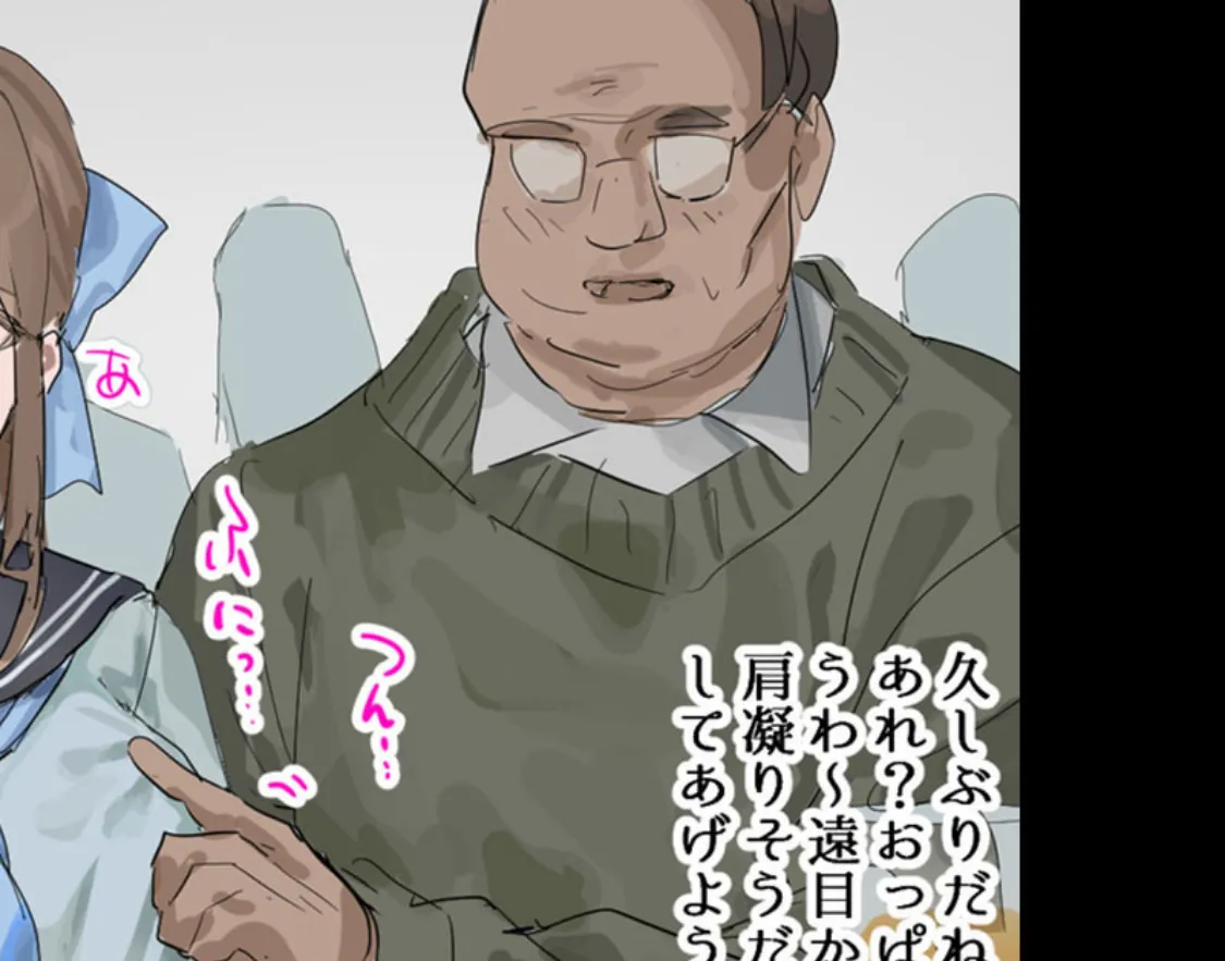 親戚セクハラおじさんと●●ちゃん モザイク版 2ページ