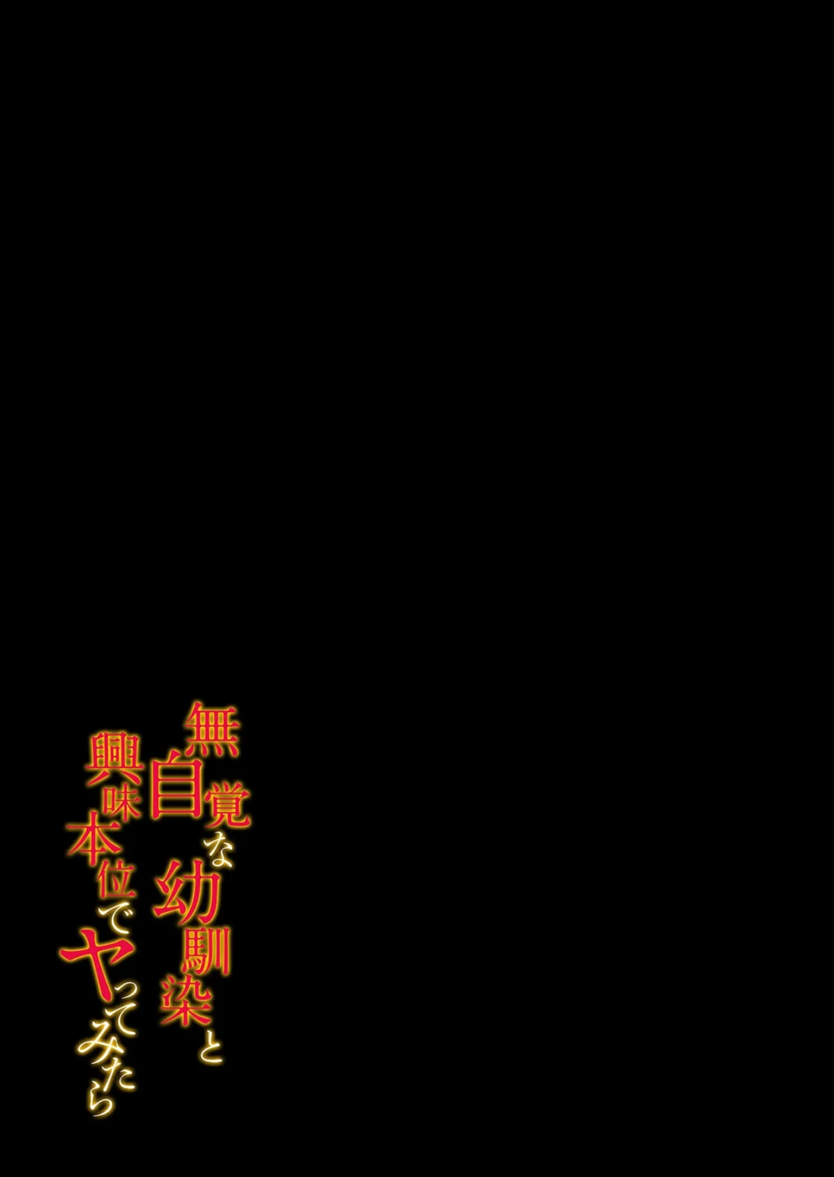 無自覚な幼馴染と興味本位でヤってみたら（8） 2ページ