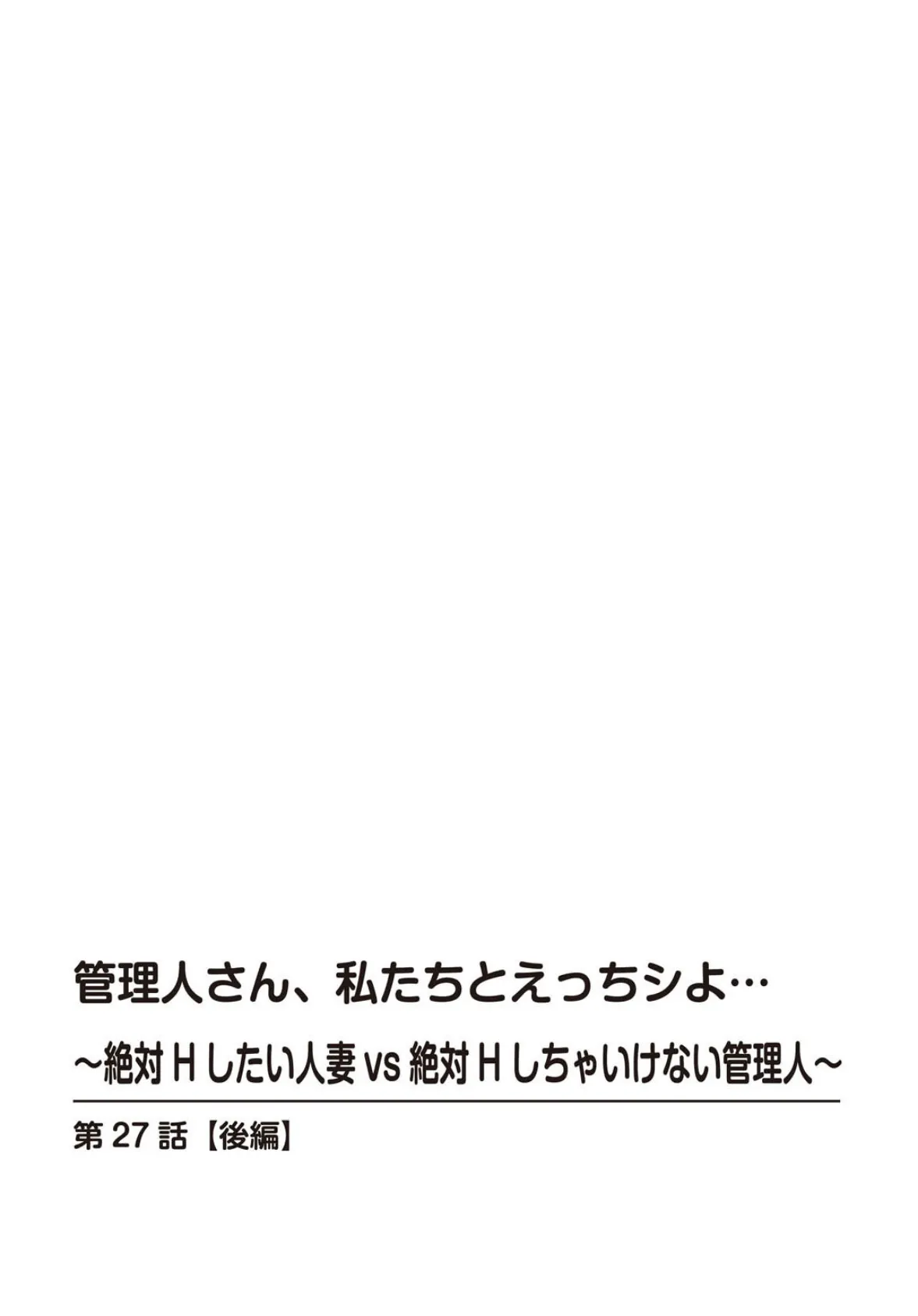 管理人さん、私たちとえっちシよ…〜絶対Hしたい人妻vs絶対Hしちゃいけない管理人〜27【後編】 2ページ