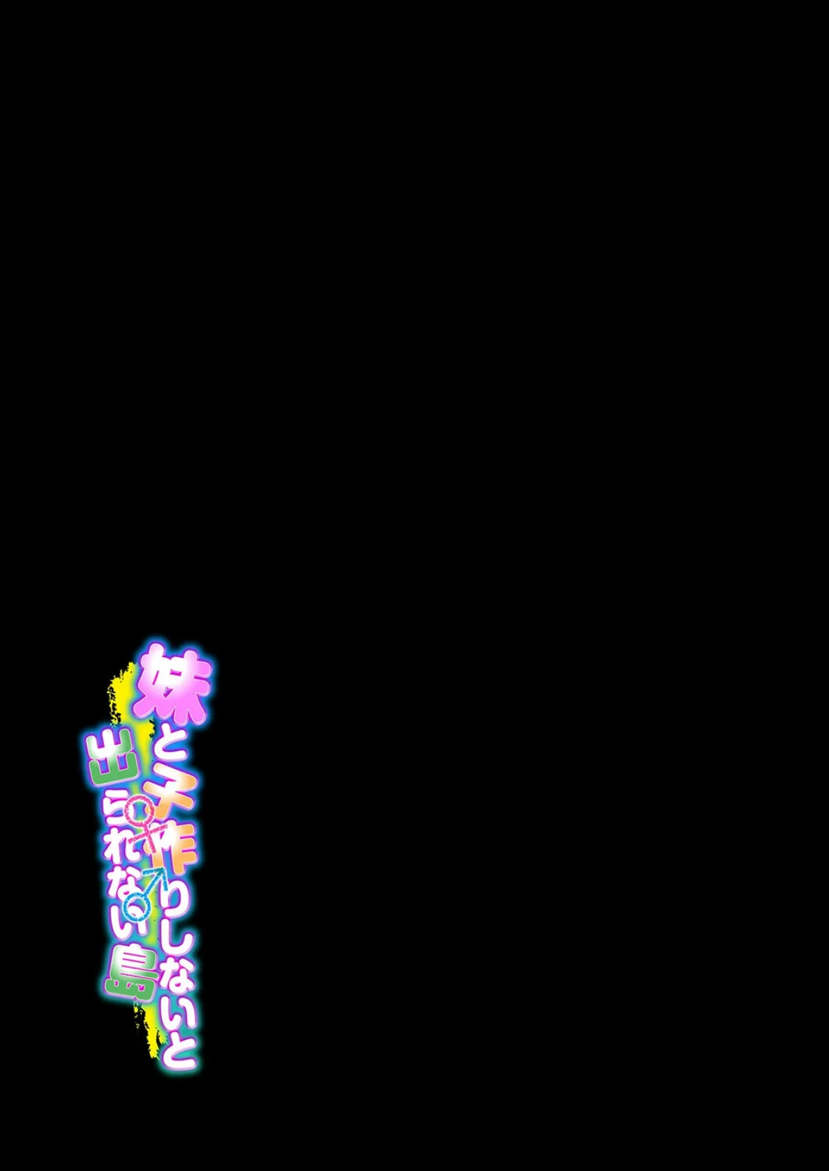 妹と子作りしないと出られない島（1） 2ページ