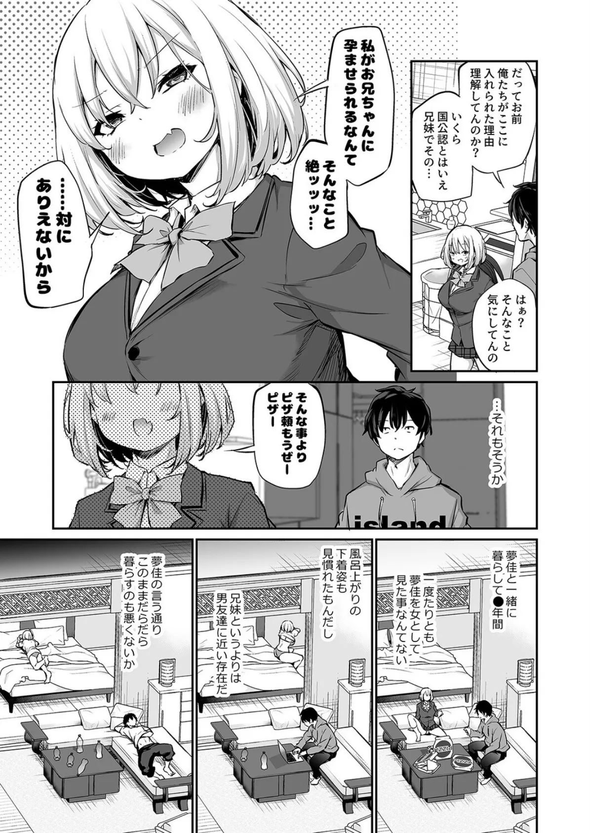 妹と子作りしないと出られない島（1） 7ページ