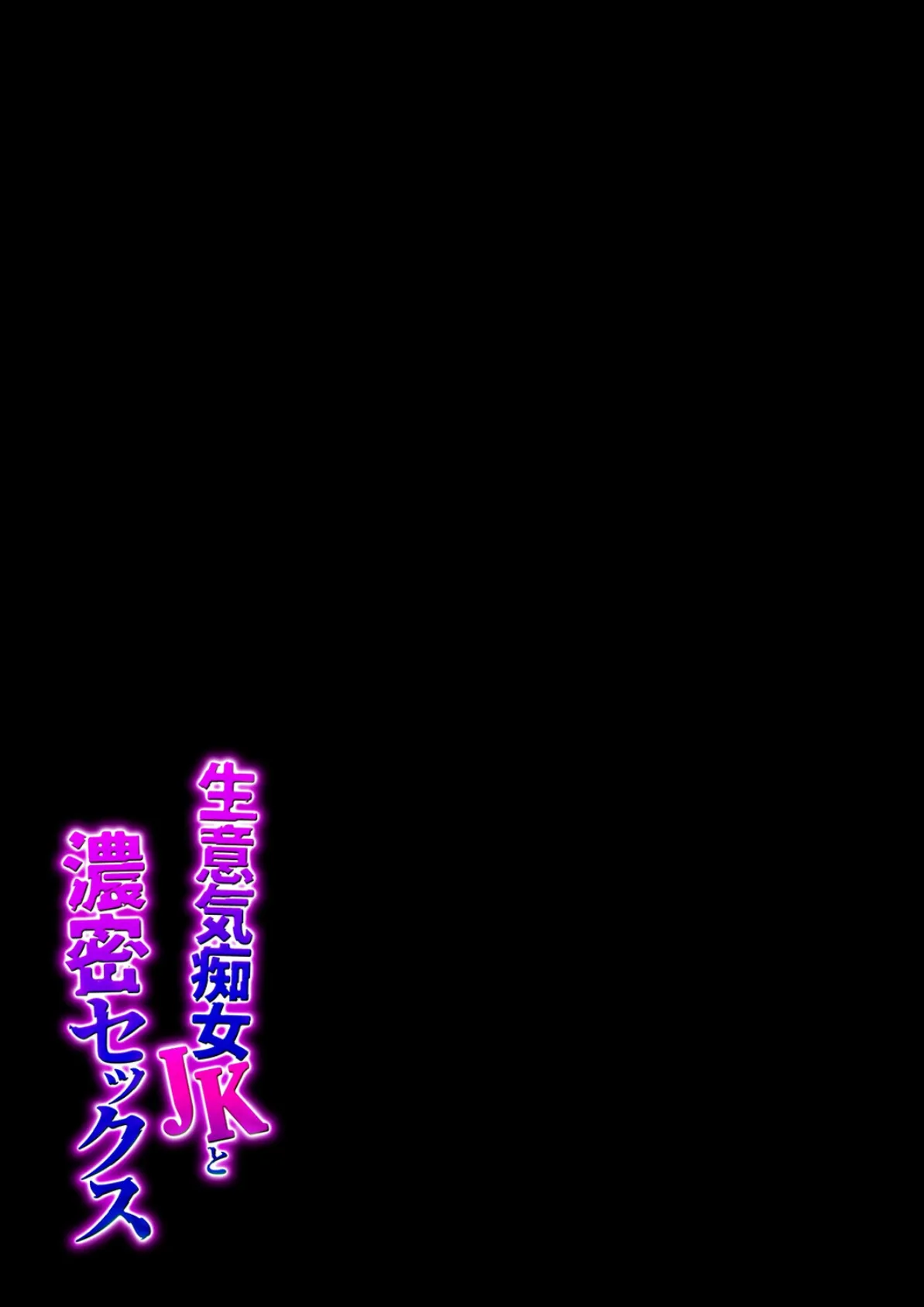 生意気痴女JKと濃密セックス（5） 2ページ