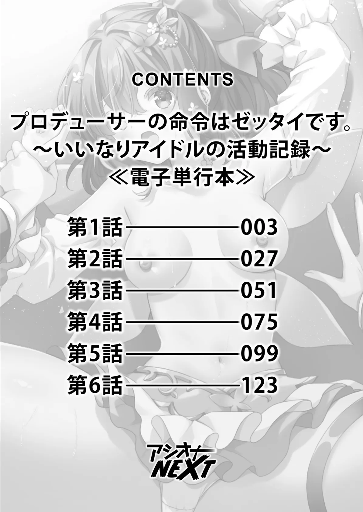 プロデューサーの命令はゼッタイです。〜いいなりアイドルの活動記録〜≪電子単行本≫ 2ページ