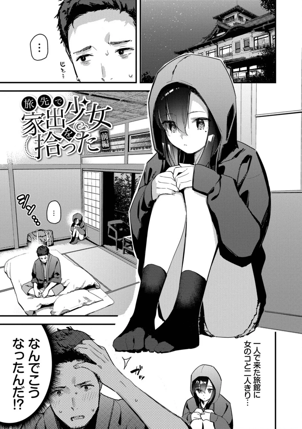 旅先で家出少女を拾った(単行本)【デジタル特装版】【FANZA限定版】 3ページ