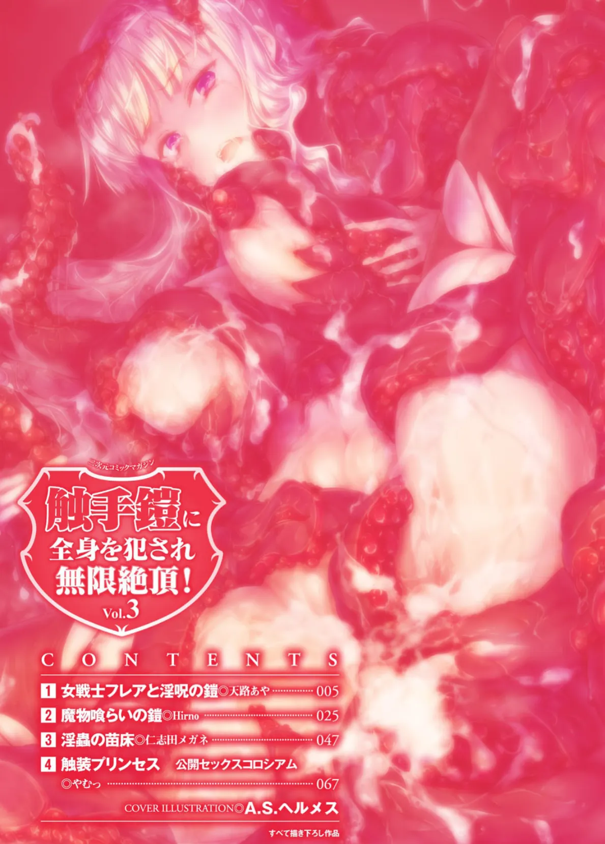 二次元コミックマガジン 触手鎧に全身を犯●れ無限絶頂! Vol.3 2ページ