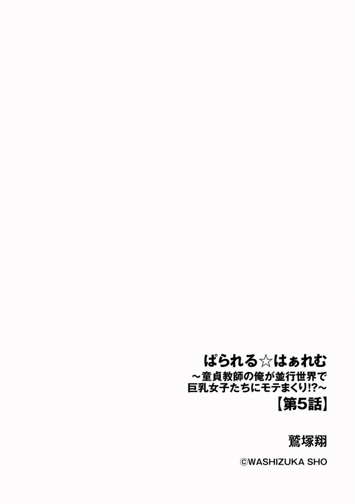 ぱられる☆はぁれむ 〜童貞教師の俺が並行世界で巨乳女子たちにモテまくり!?〜【第5話】 2ページ