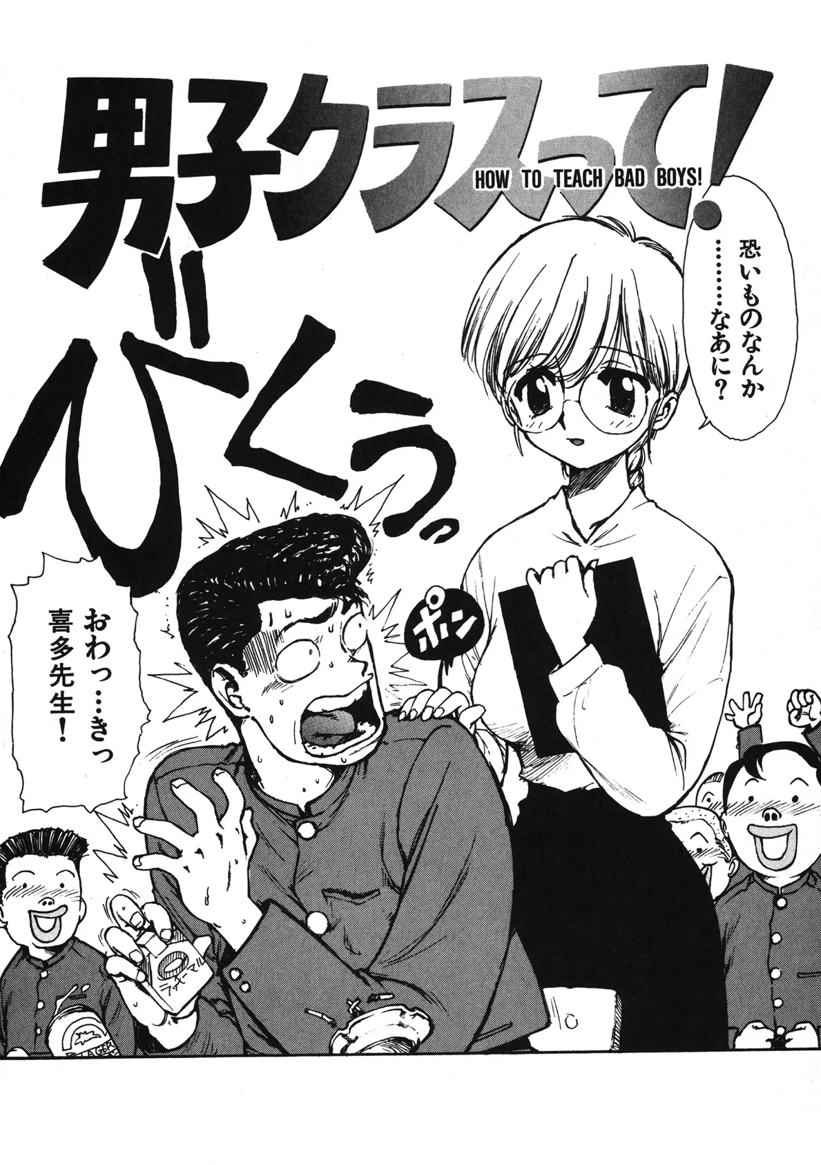 男子クラスって！ 4ページ