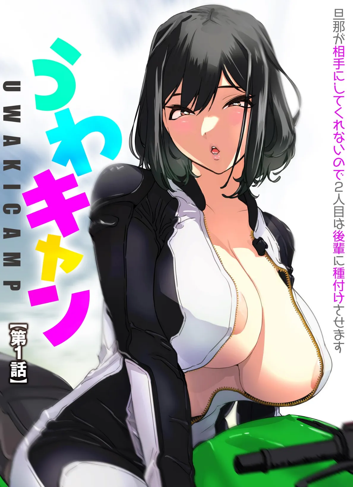 うわキャン UWAKICAMP 旦那が相手にしてくれないので2人目は後輩に種付けさせます【FANZA特典付】 5ページ