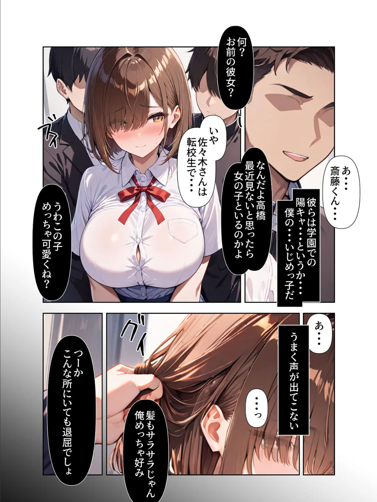 ヤリ●●達に目をつけられてしまった目隠れ巨乳転校生 モザイク版 8ページ