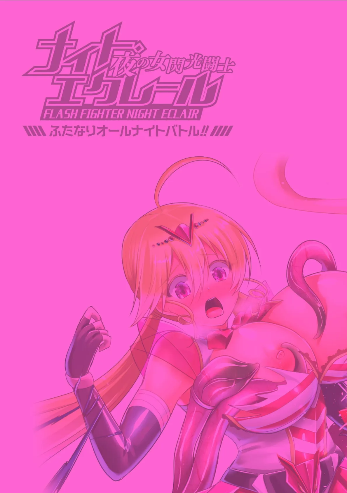 夜の女閃光闘士ナイト・エクレール 〜ふたなりオールナイトバトル！！〜 第4話 2ページ