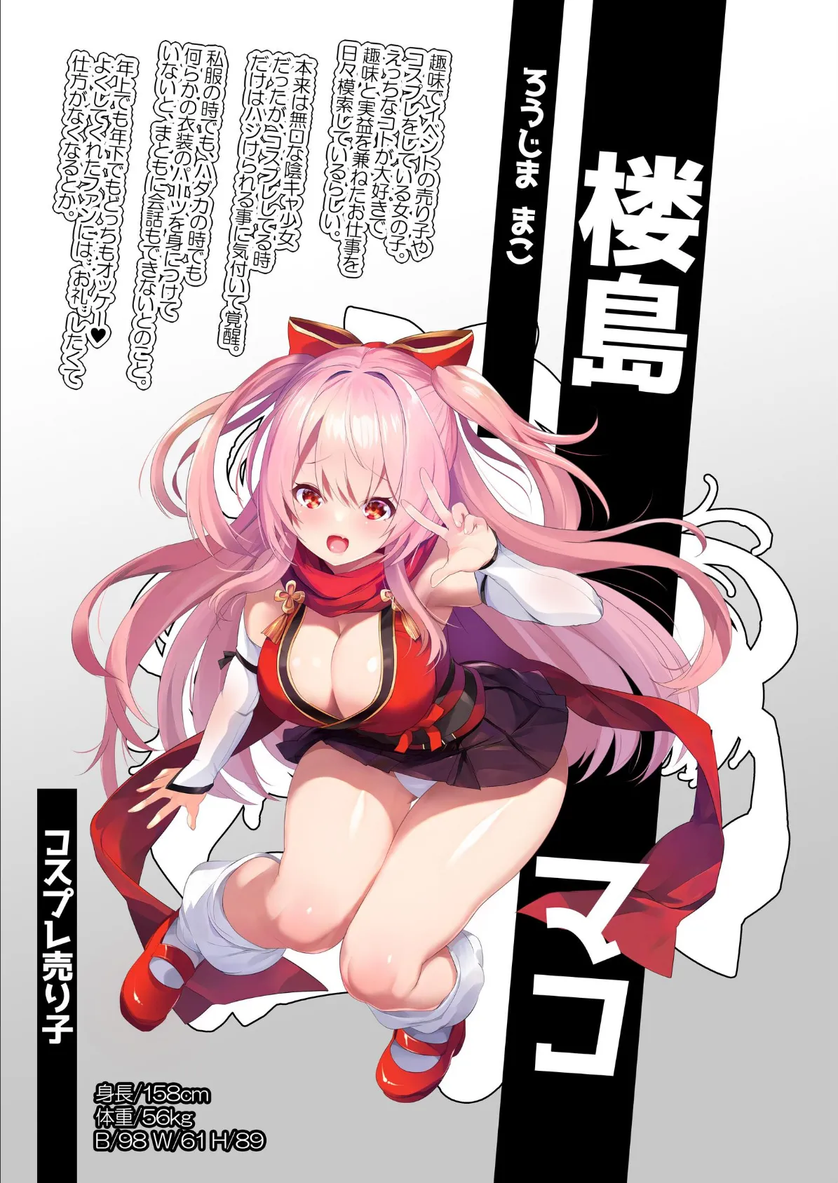 コスプレイヤー楼島マコはえっちがしたい！ 2ページ