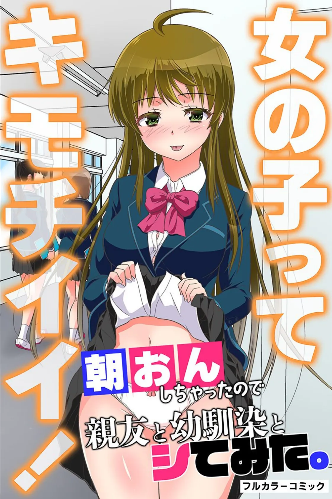 友達とキモチイイこと。性転換、年上姉、友人の娘、幼なじみ 2ページ