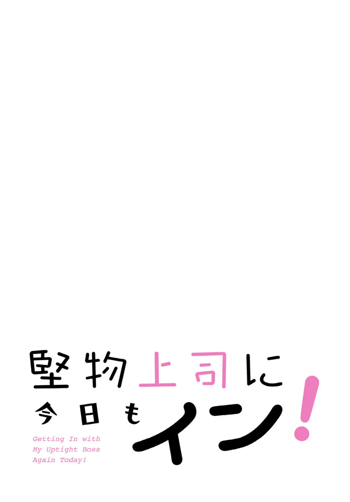 堅物上司に今日もイン！【分冊版】24話 2ページ