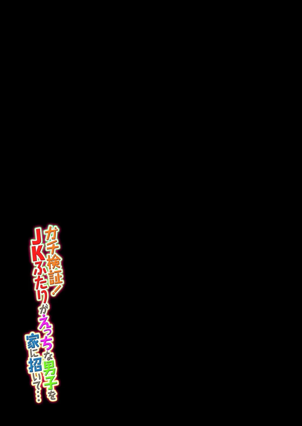 ガチ検証！JKふたりがえっちな男子を家に招いて…（2） 2ページ