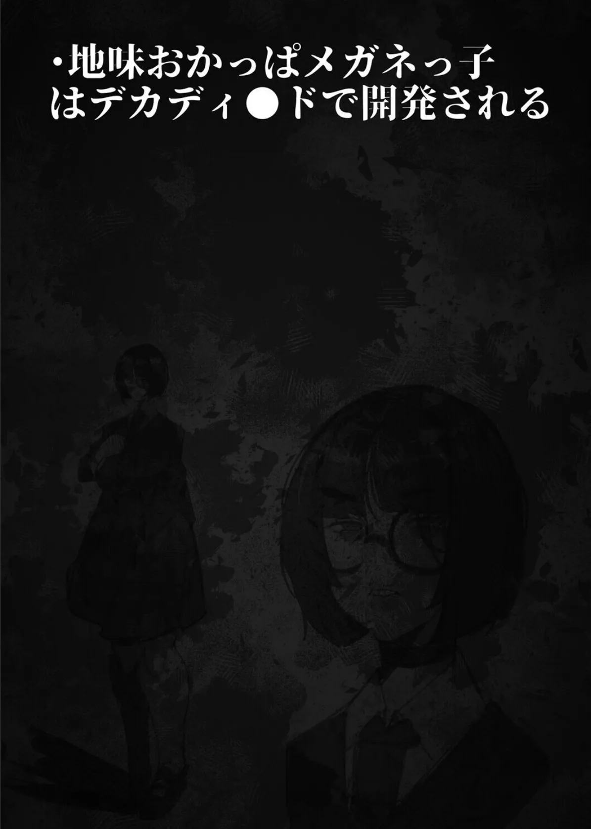 負け雌なおんなのこ（11） 2ページ