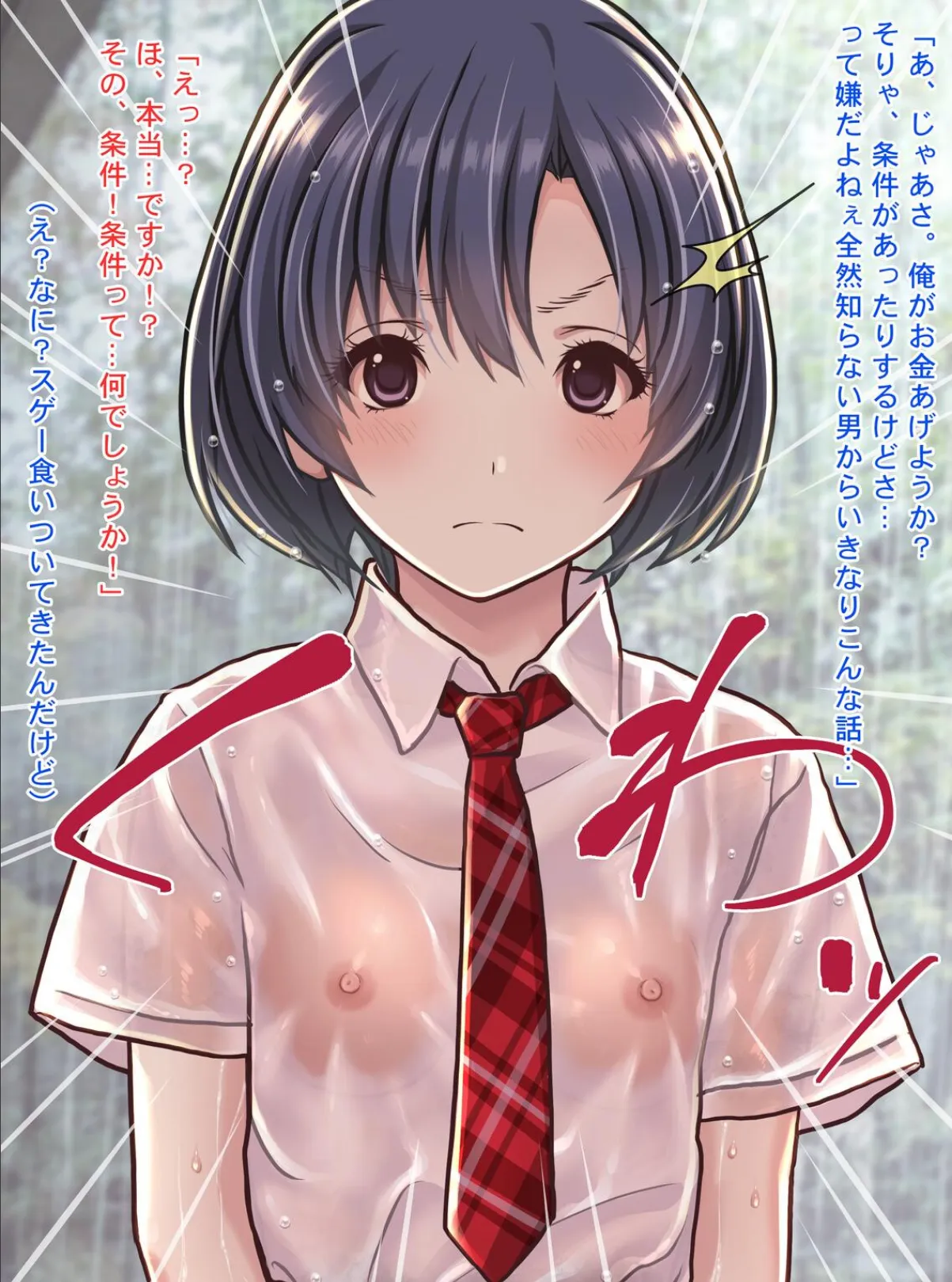 雨宿りの援交〜貧困濡れ透けJKを買ってガチハメ交尾しまくったリーマンの夏〜 13ページ