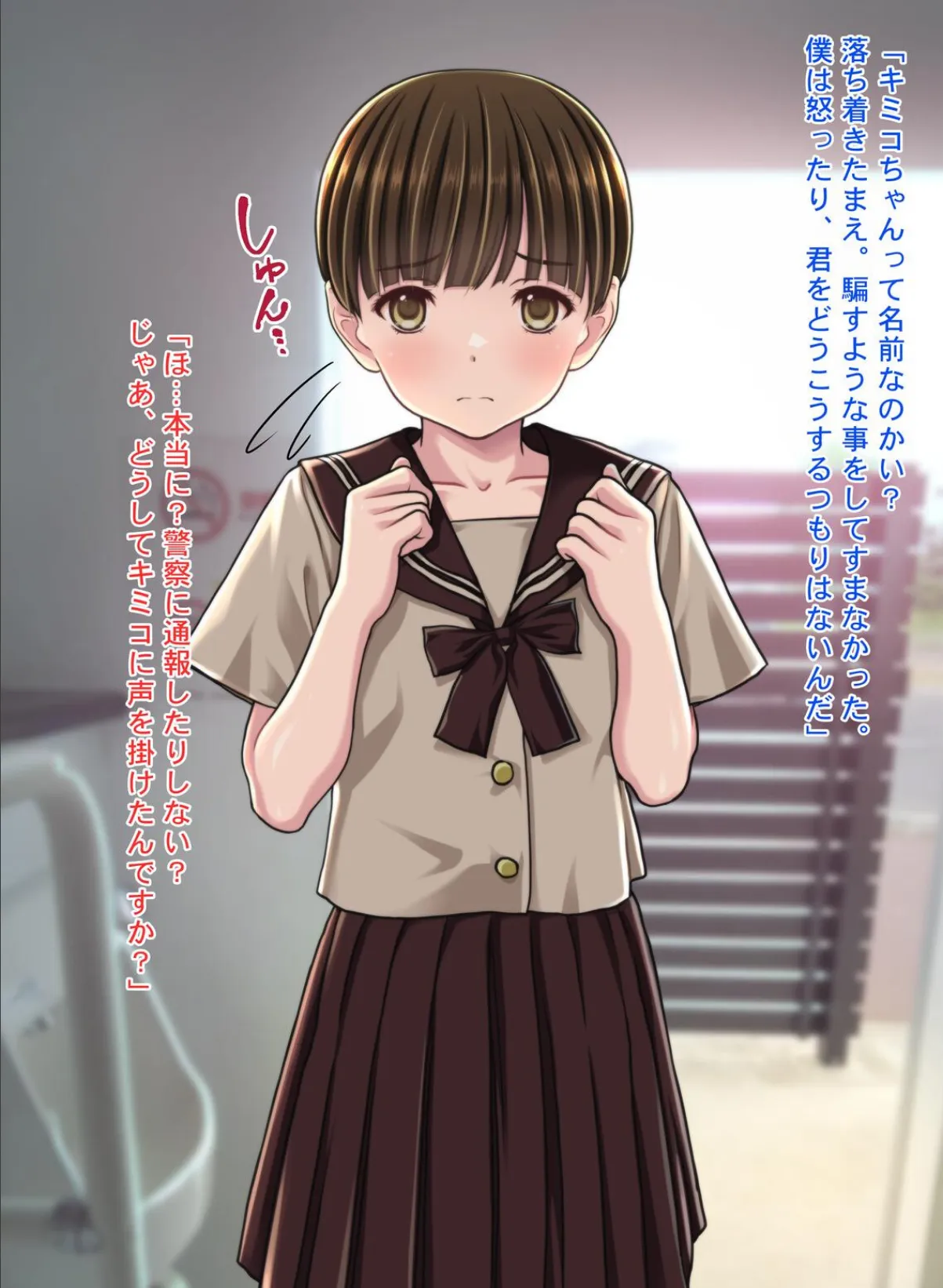 チ●ポに興味津々な女の子！〜公衆便所で出会った少女キミコちゃん〜 15ページ