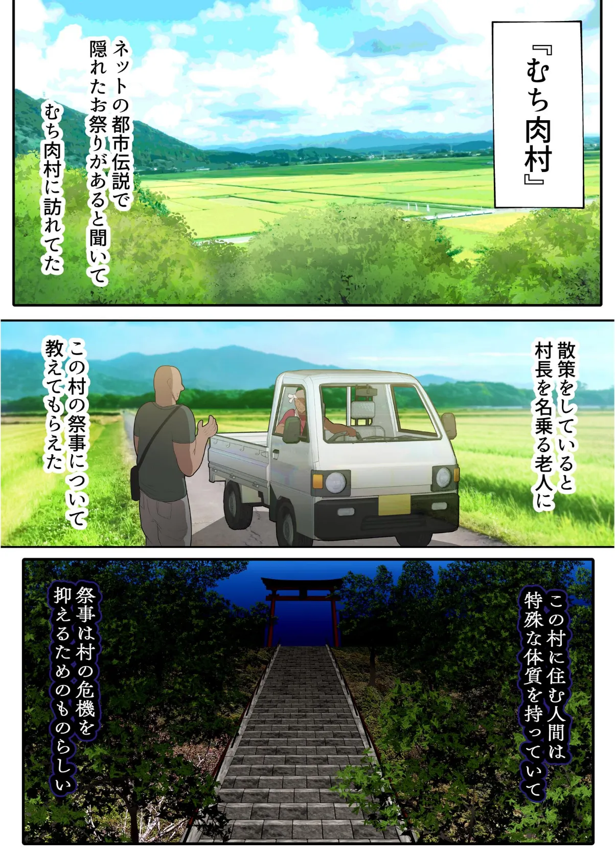 即堕ち！むち肉村―淫祭録 ―孕ませ義務の夜 3ページ