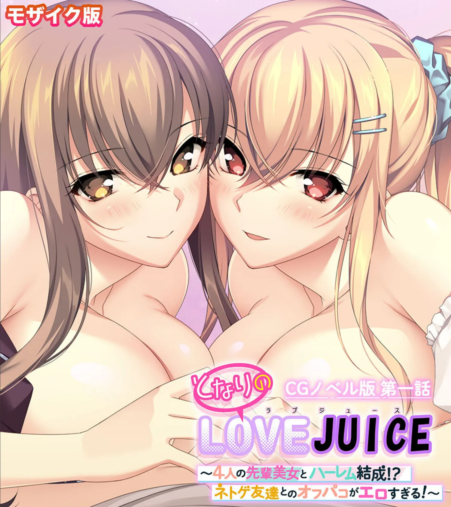 となりのLOVEJUICE CGノベル版 総集編 〜4人の彼女による甘々共有H！？至福の日替わりハーレムらいふ！〜 モザイク版 3ページ