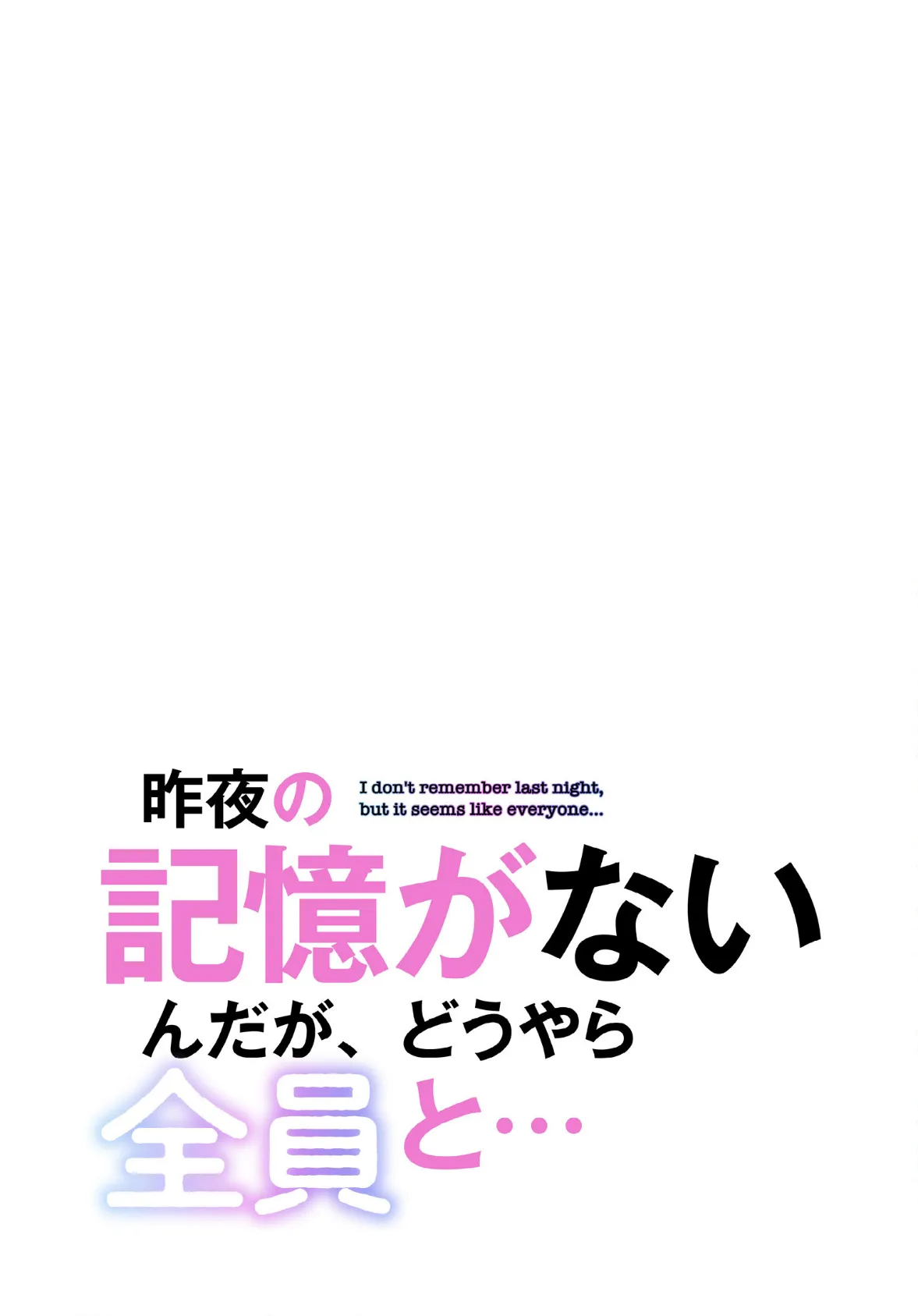 昨夜の記憶がないんだが、どうやら全員と…【分冊版】50話 2ページ