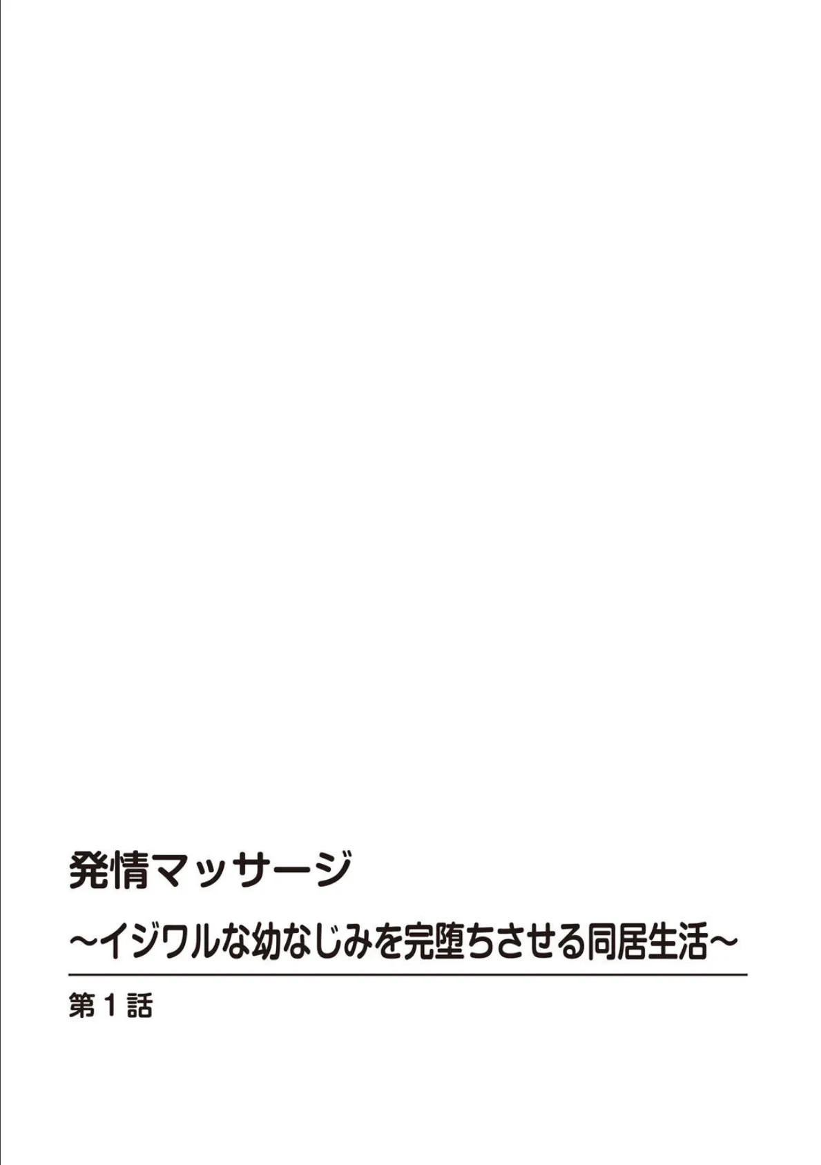 発情マッサージ〜イジワルな幼なじみを完堕ちさせる同居生活〜【増量版】 2ページ