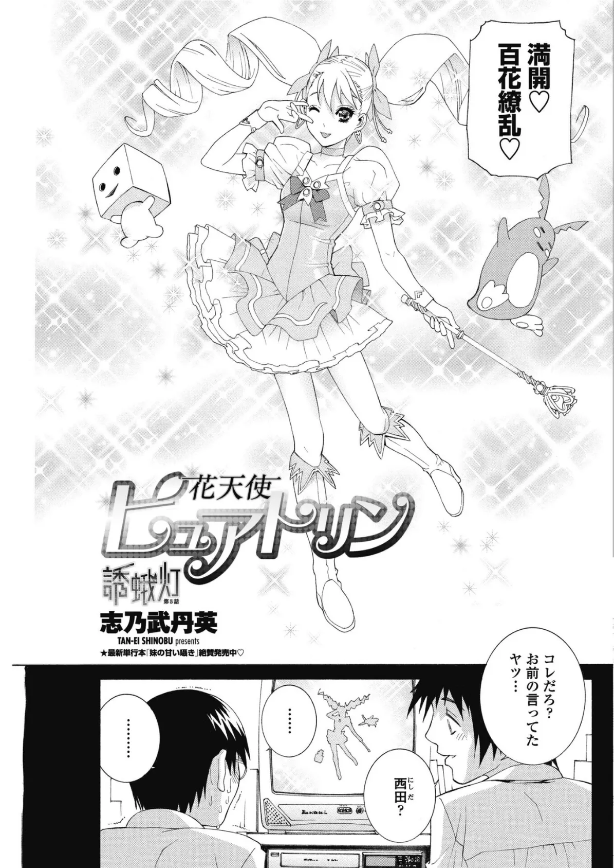 花天使ピュアトリン〜誘蛾灯 第5話 3ページ