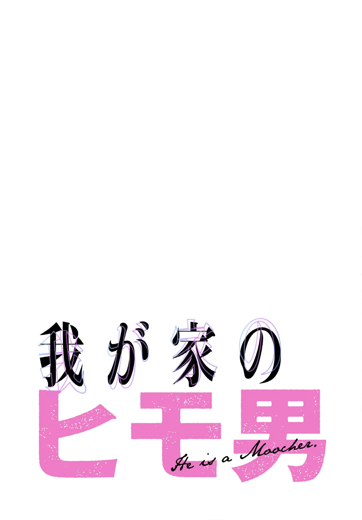 我が家のヒモ男【分冊版】50話 2ページ