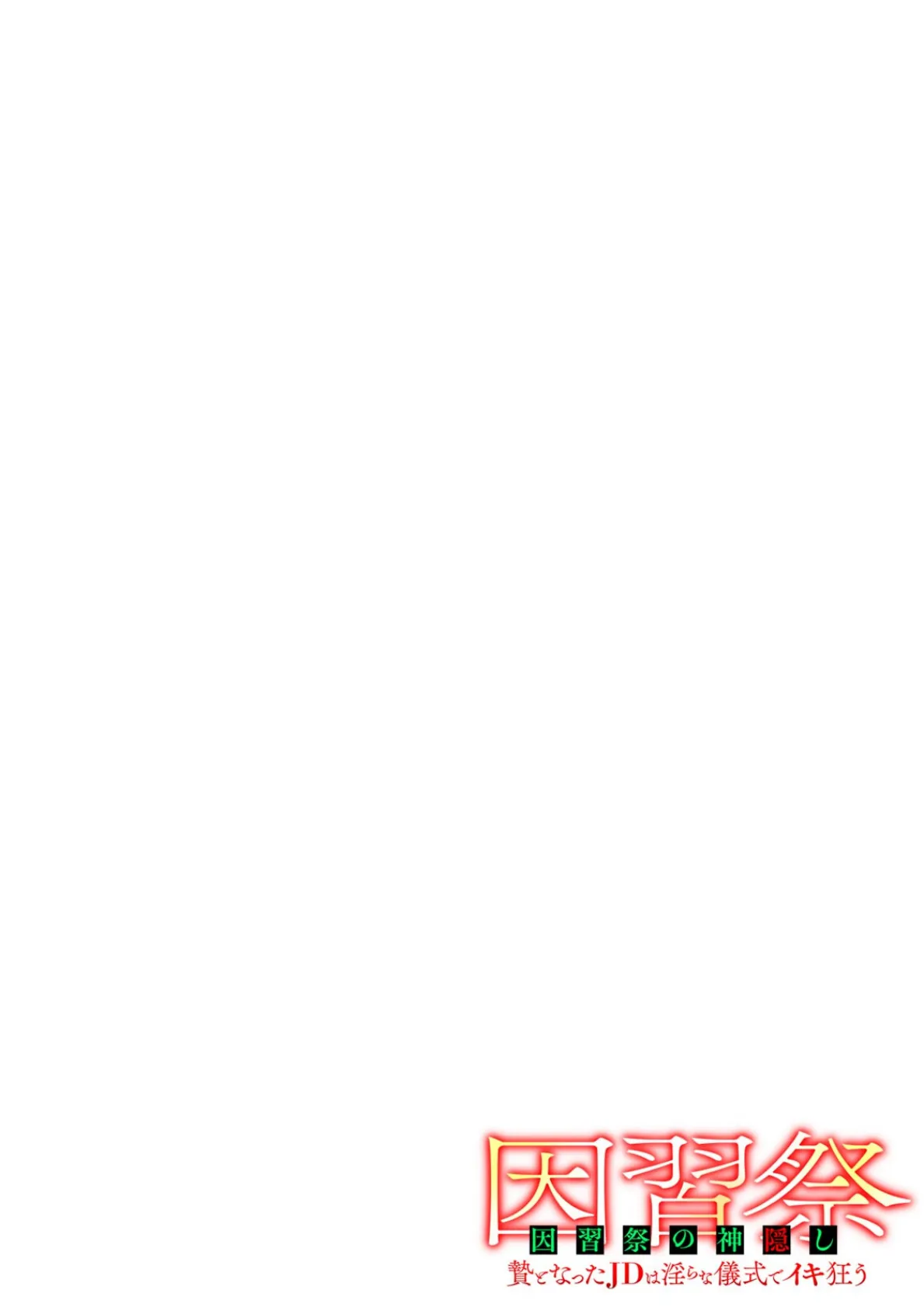 因習祭の神隠し〜贄となったJDは淫らな儀式でイキ狂う〜（3） 2ページ