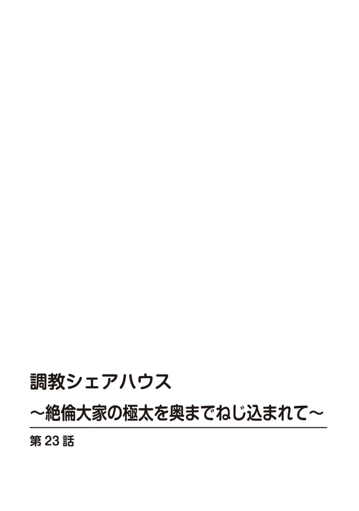 調教シェアハウス〜絶倫大家の極太を奥までねじ込まれて〜23 2ページ