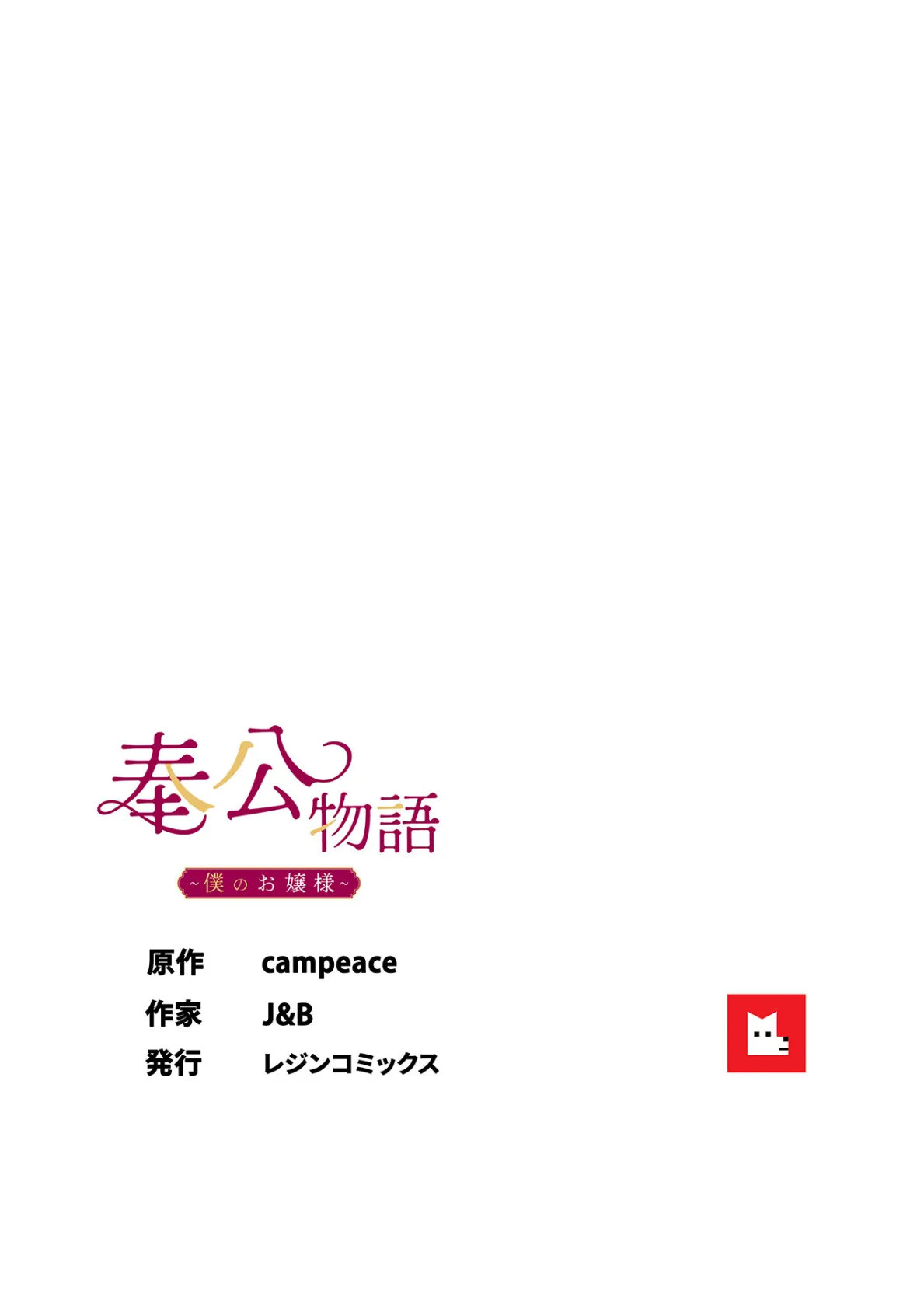 【フルカラー】奉公物語〜僕のお嬢様〜26巻 8ページ