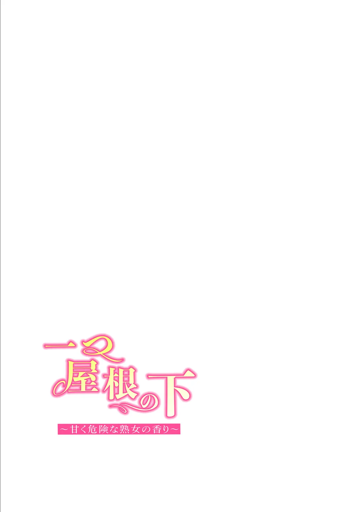【フルカラー】一つ屋根の下〜甘く危険な熟女の香り〜26巻 2ページ