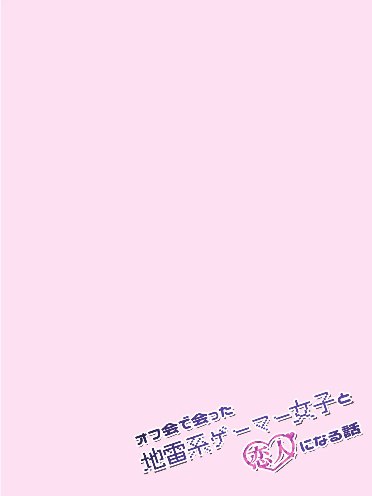 オフ会で会った地雷系ゲーマー女子と恋人になる話【単話】（4）モザイク版 5ページ